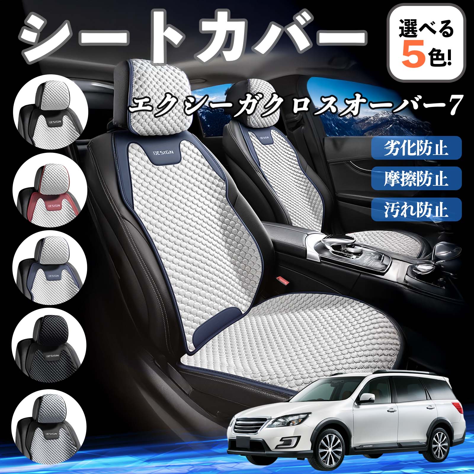 スバル エクシーガクロスオーバー7 シートカバー 接触冷感 夏用 