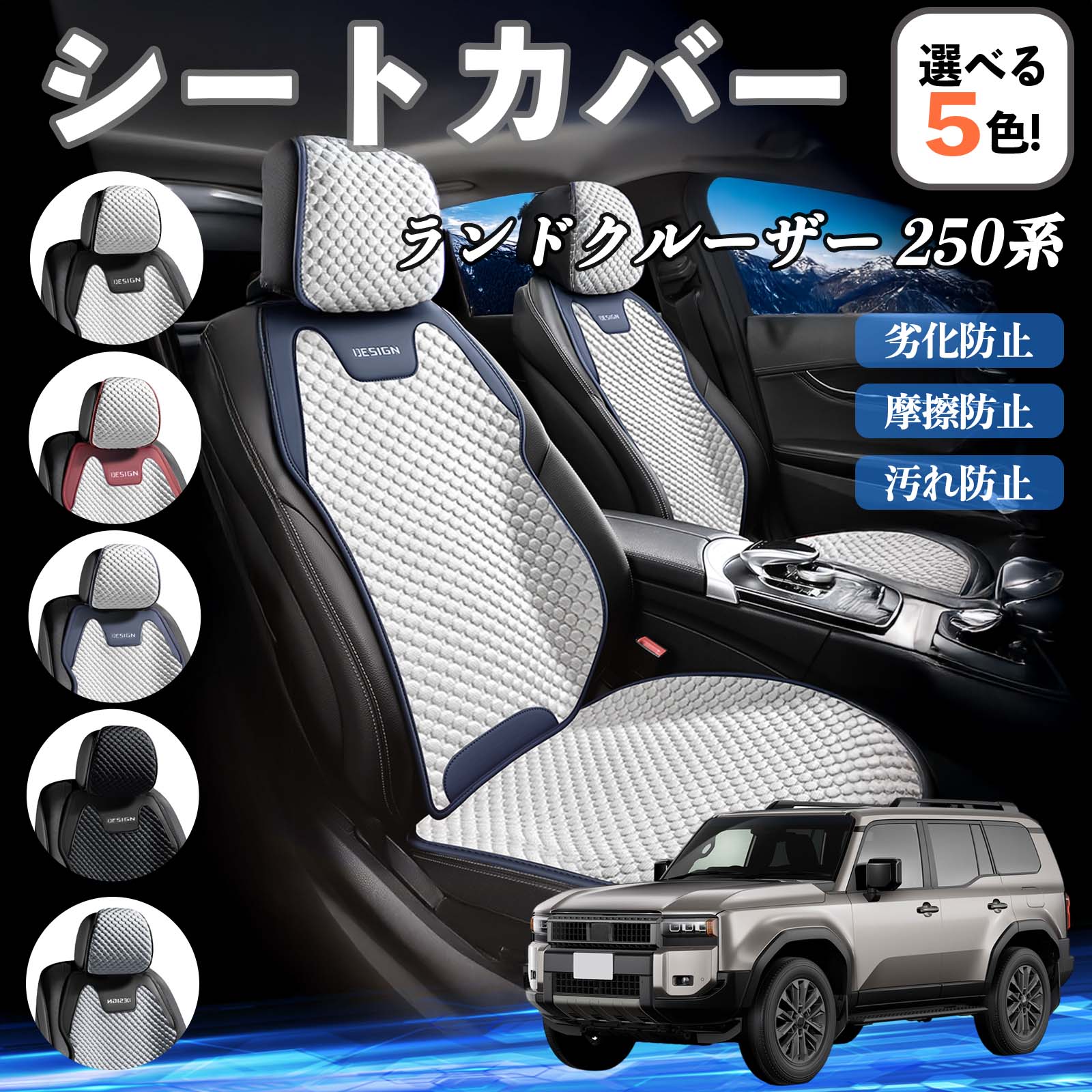 トヨタ ランドクルーザー 250系 シートカバー 接触冷感 夏用 ひんやり