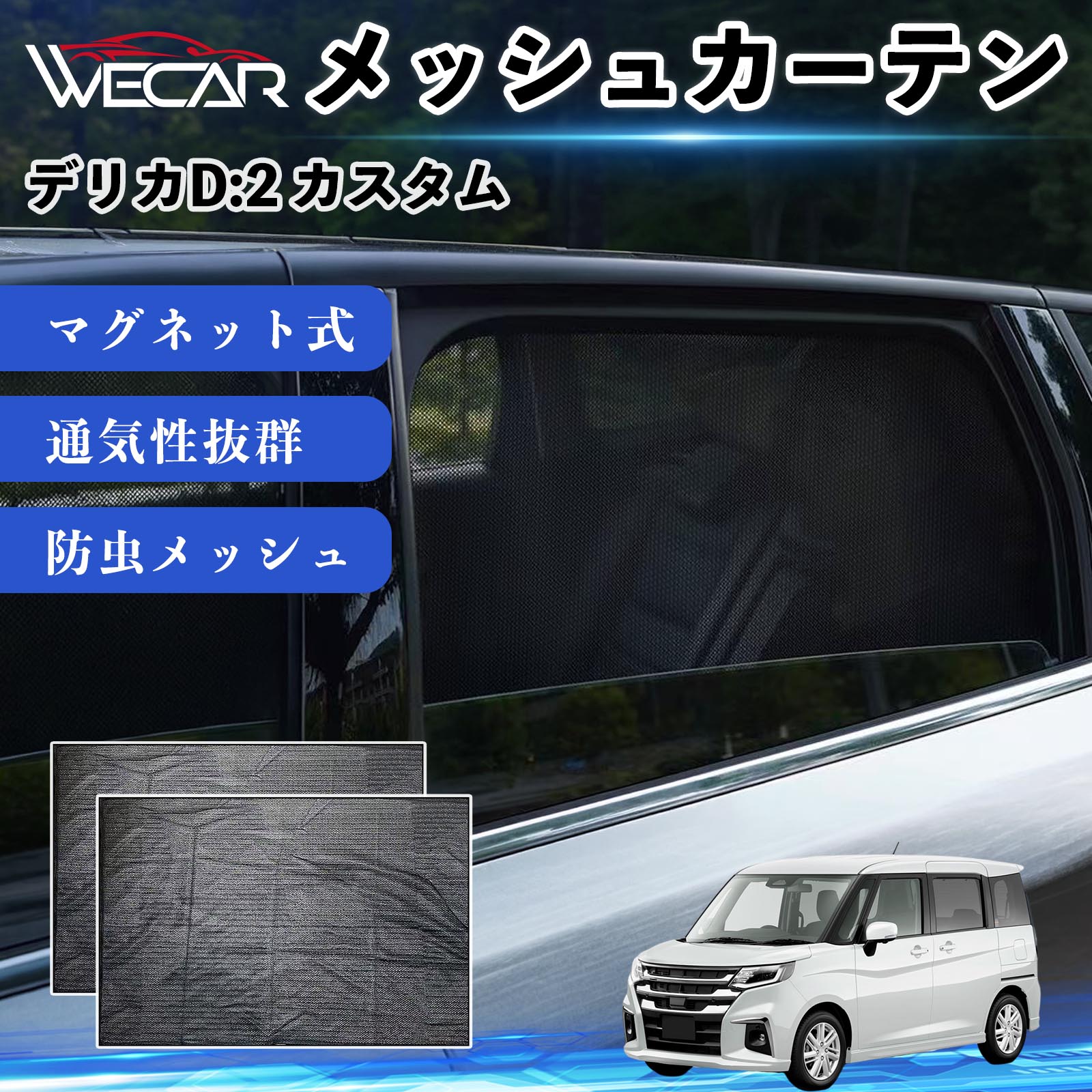 三菱 デリカD:2 カスタム 互換性 メッシュカーテン 車用 サンシェード