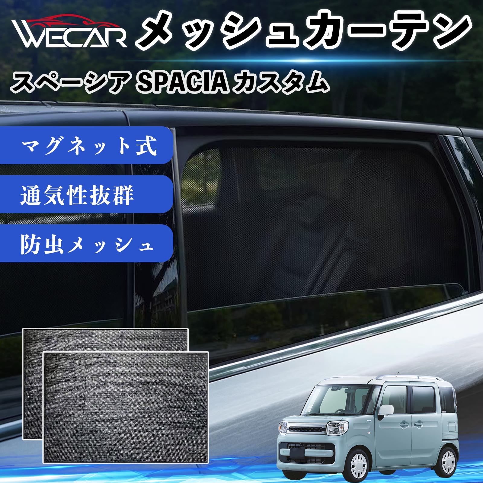 スズキ スペーシア SPACIA カスタム 互換性 メッシュカーテン