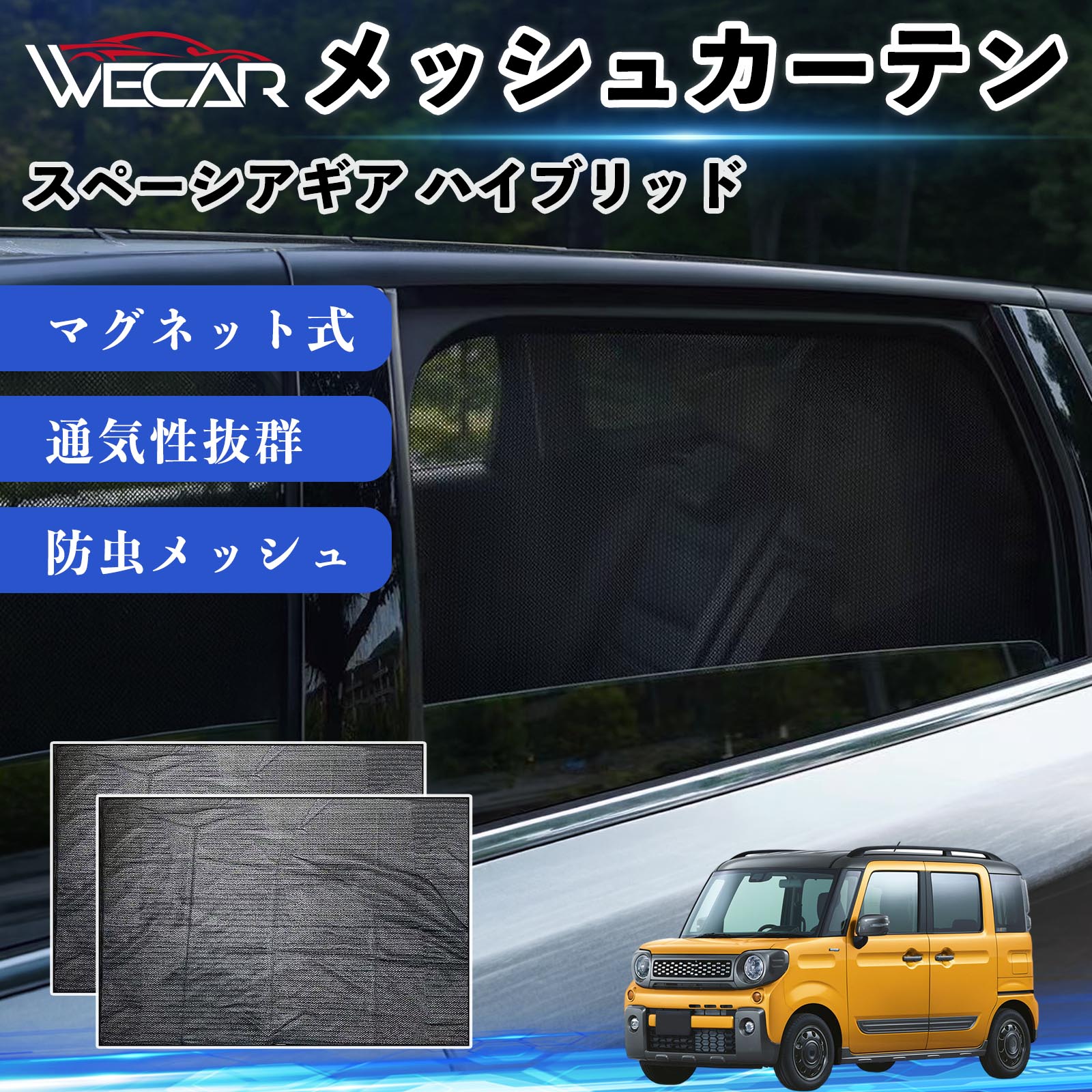 スペーシアギア　バックネット＋サンシェード スズキ スペーシアギア ハイブリッド 互換性 メッシュカーテン 車用