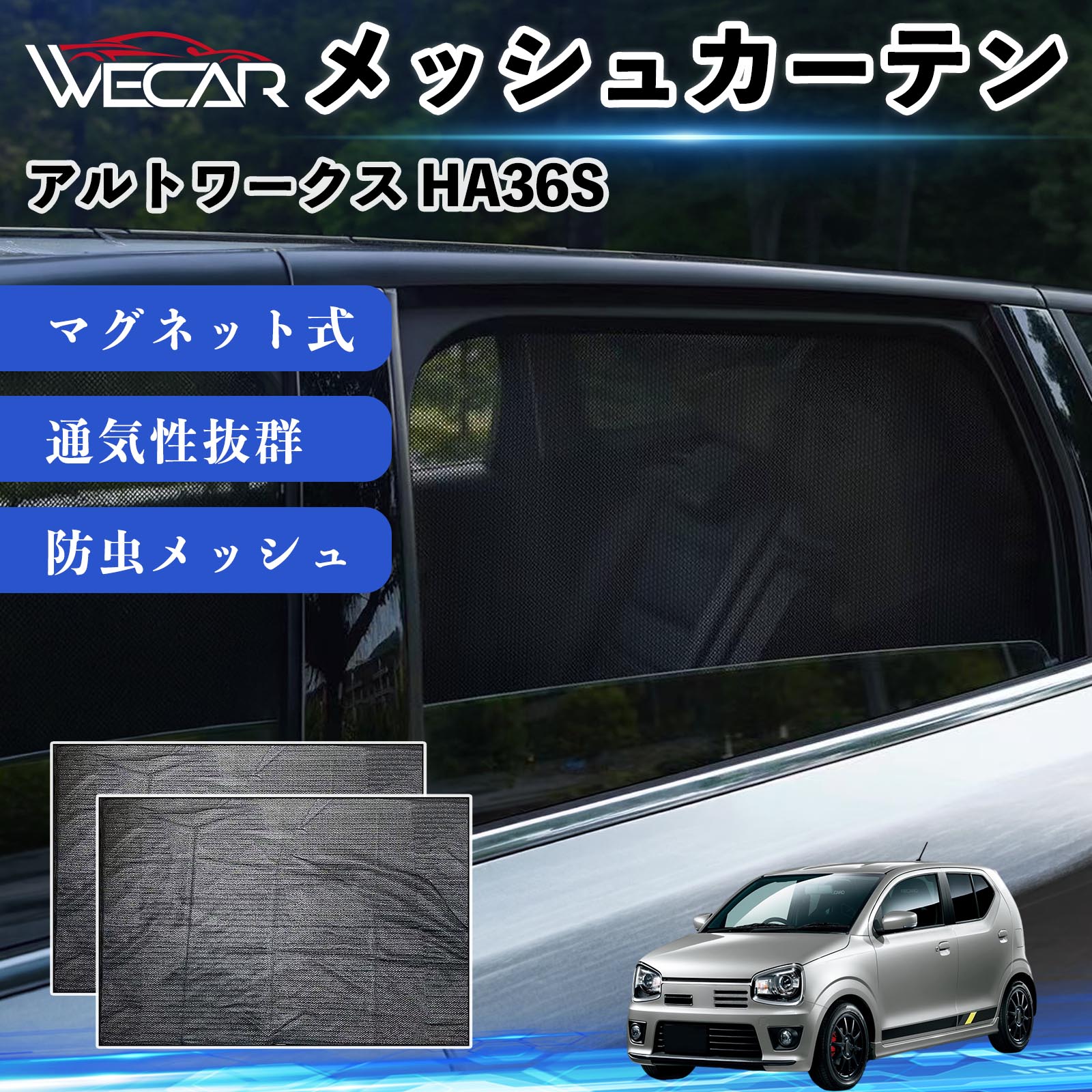 スズキ アルトワークス HA36S 互換性 メッシュカーテン 車用