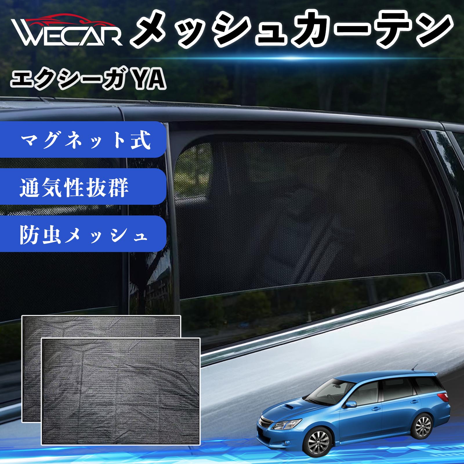 スバル エクシーガ YA 互換性 メッシュカーテン 車用 サンシェード