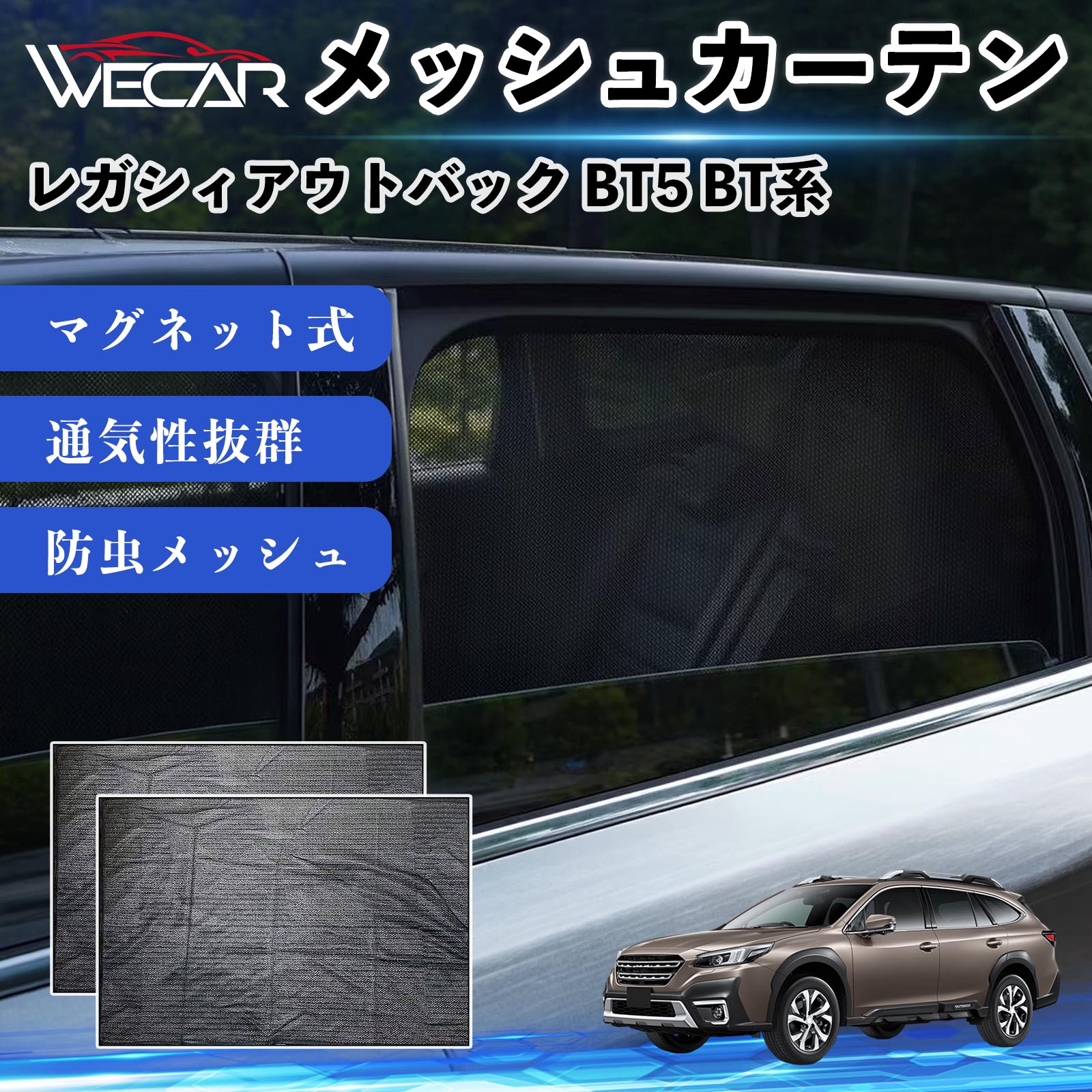 スバル レガシィアウトバック BT5 BT系 互換性 メッシュカーテン