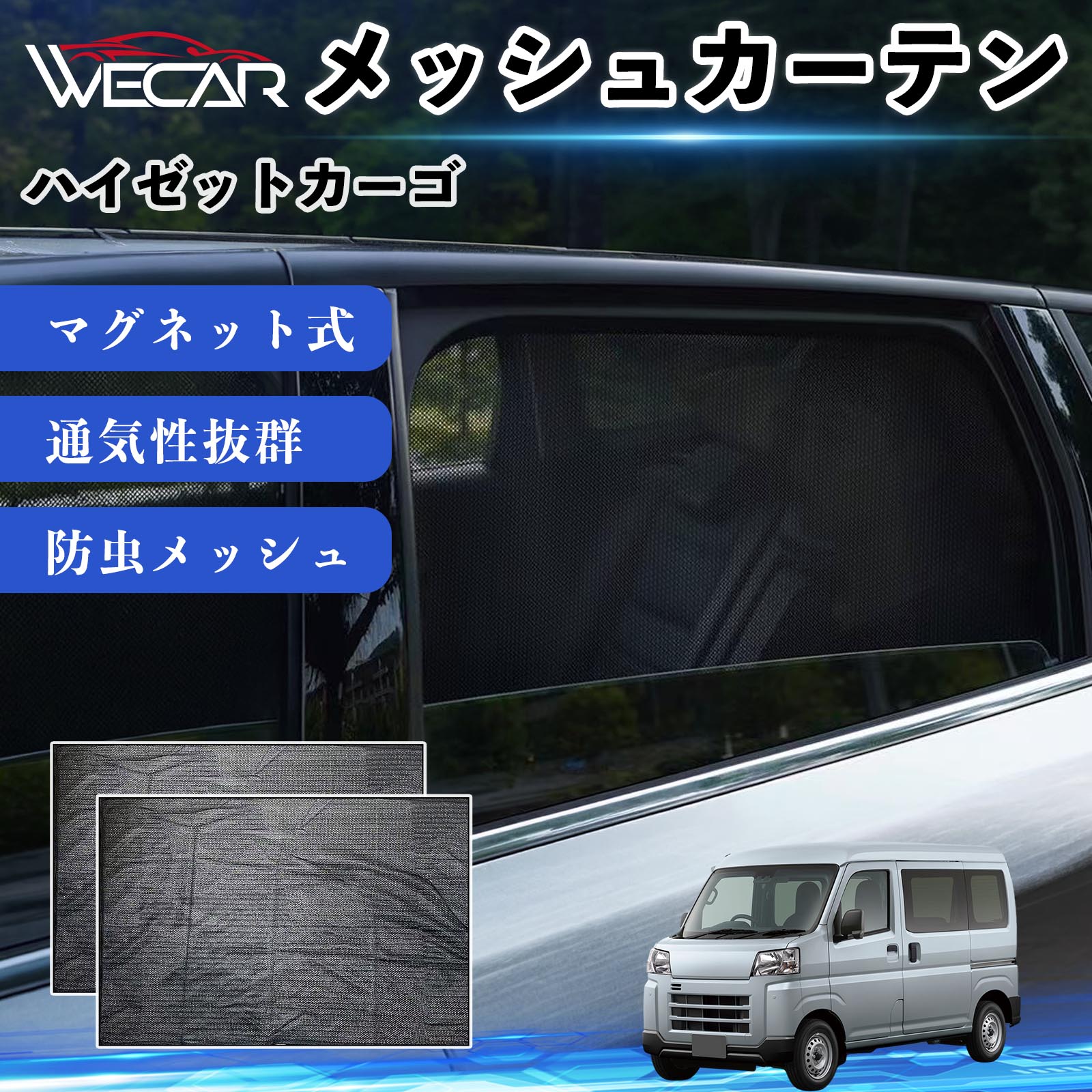 ダイハツ ハイゼットカーゴ 互換性 メッシュカーテン 車用