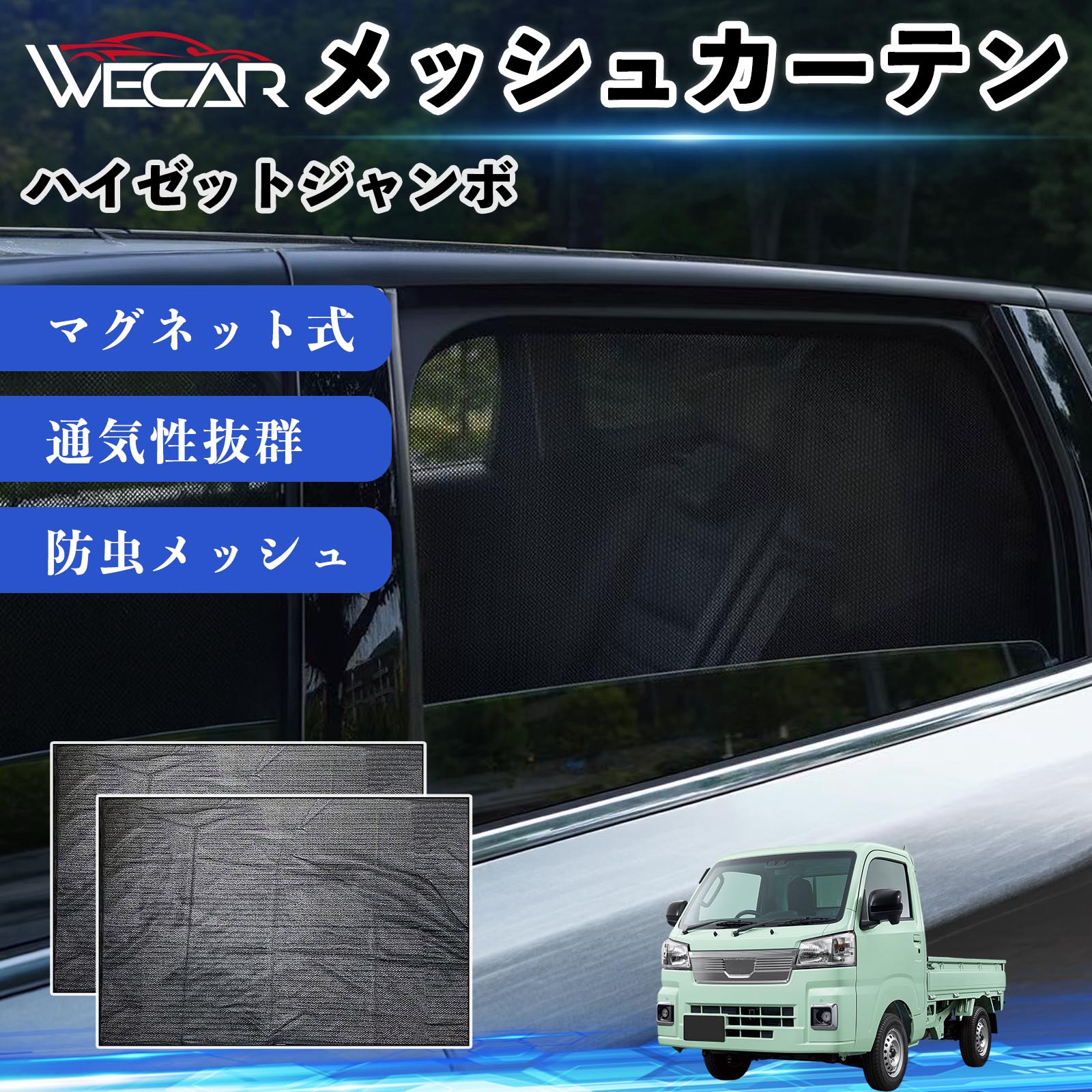 ダイハツ ハイゼットジャンボ 互換性 メッシュカーテン 車用
