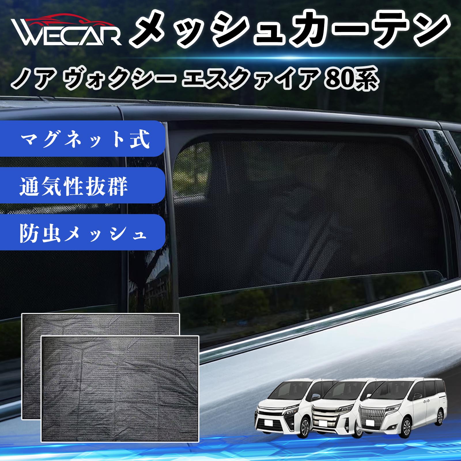 トヨタ ノア ヴォクシー エスクァイア 80系 互換性 メッシュカーテン