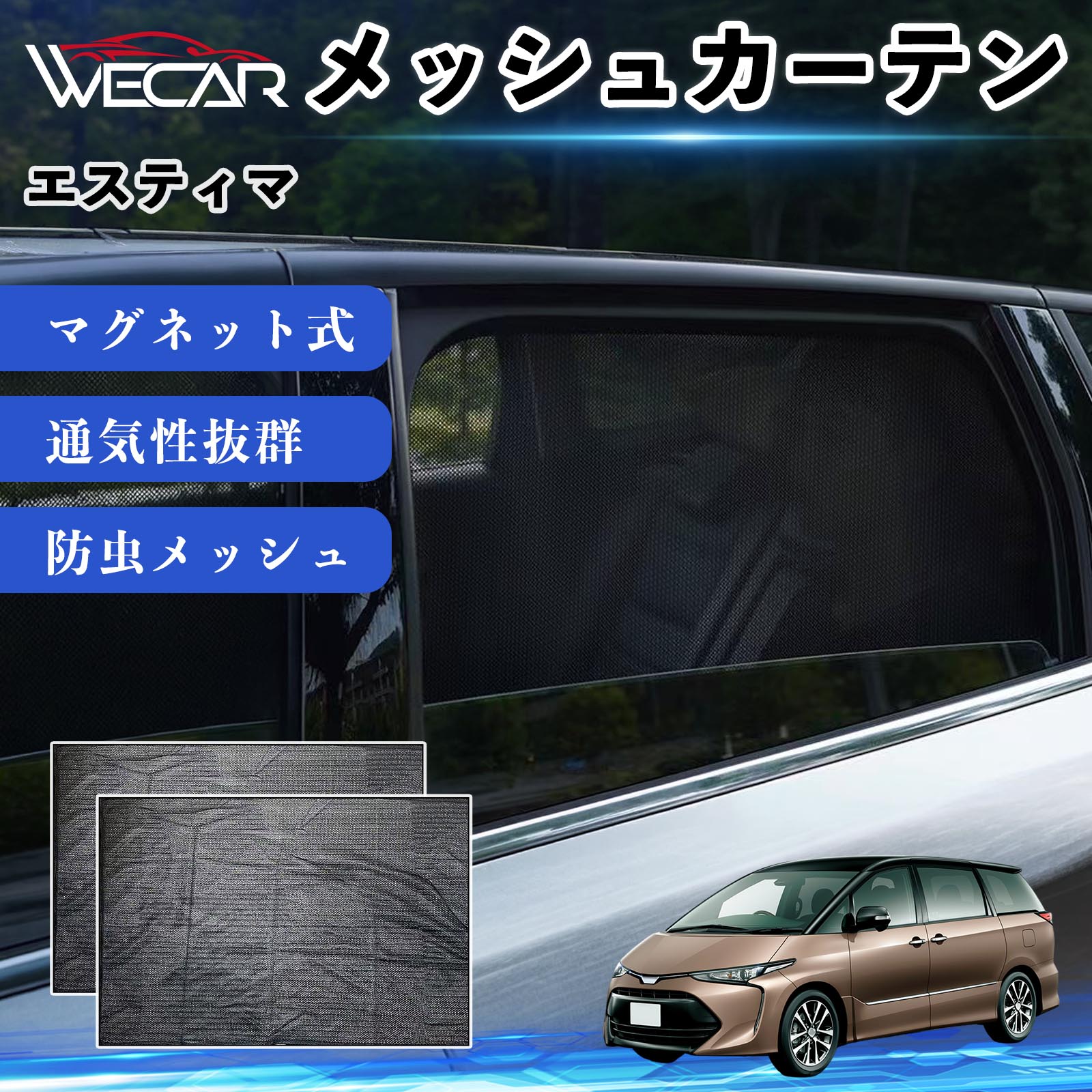 トヨタ エスティマ 互換性 メッシュカーテン 車用 サンシェード 防虫