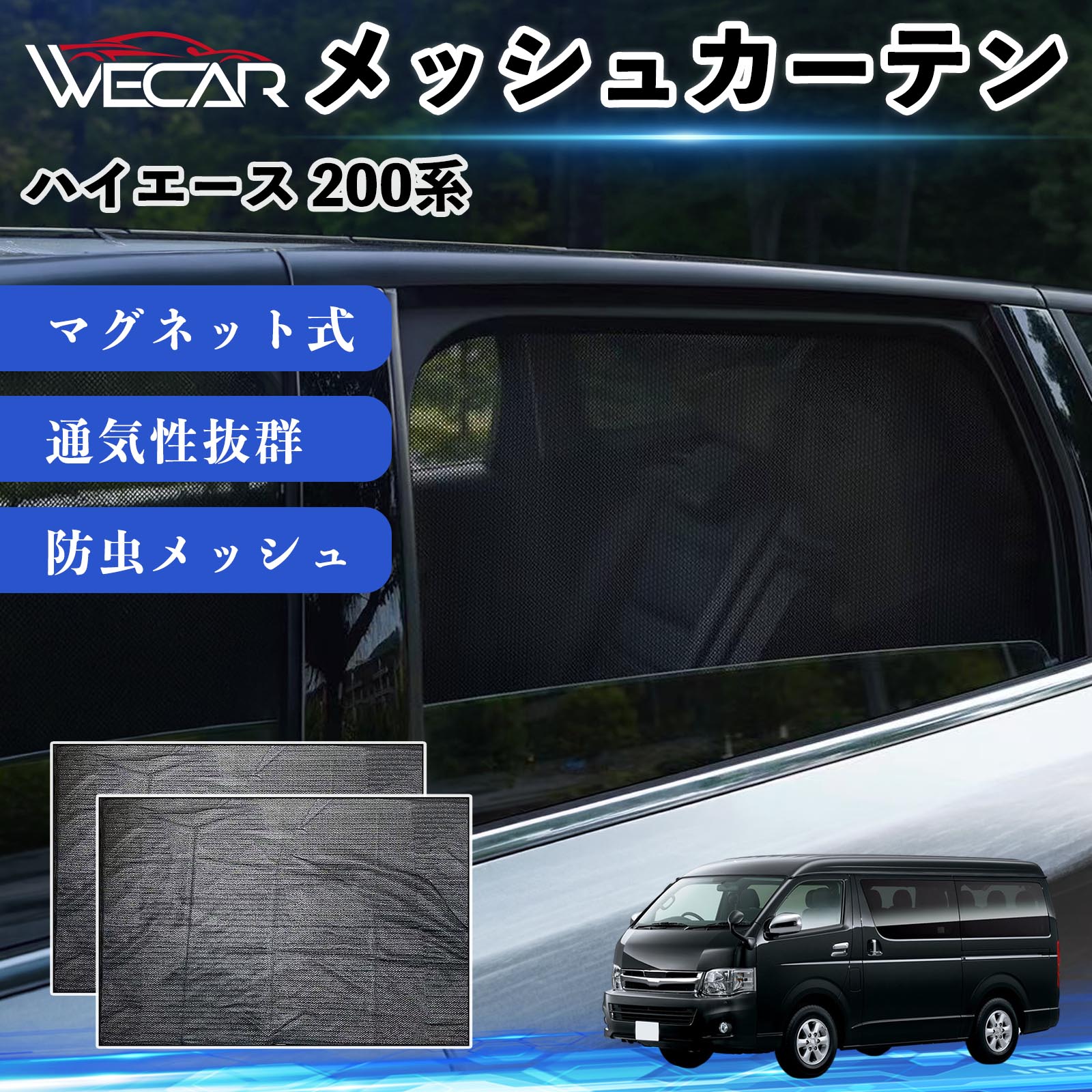車用 防虫ネット サンシェード ハイエース」の人気商品一覧・価格比較