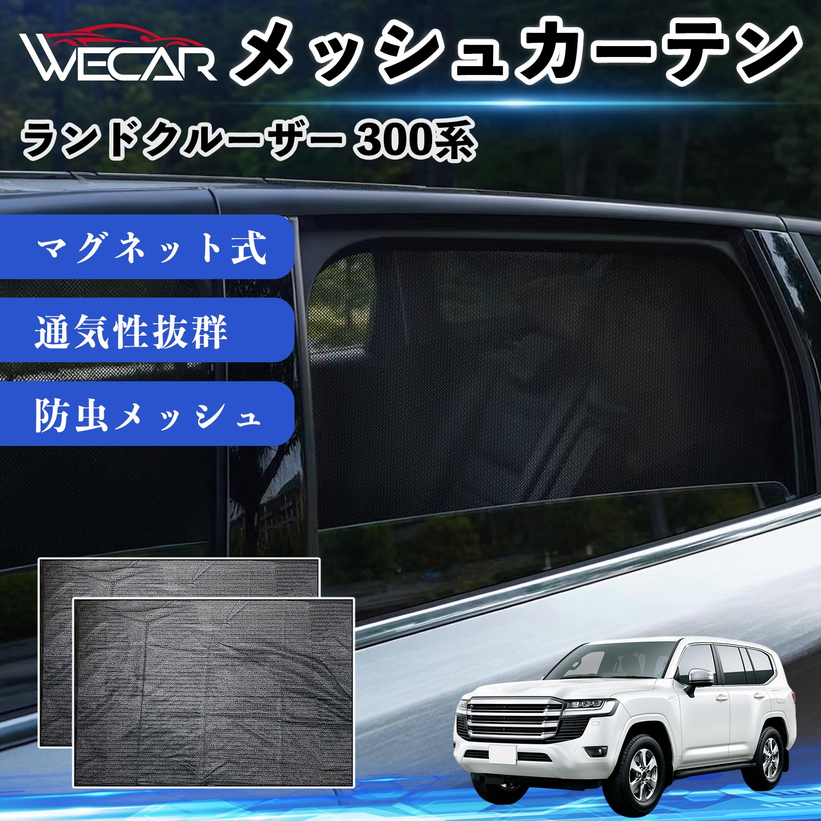 トヨタ ランドクルーザー 300系 互換性 メッシュカーテン 車用
