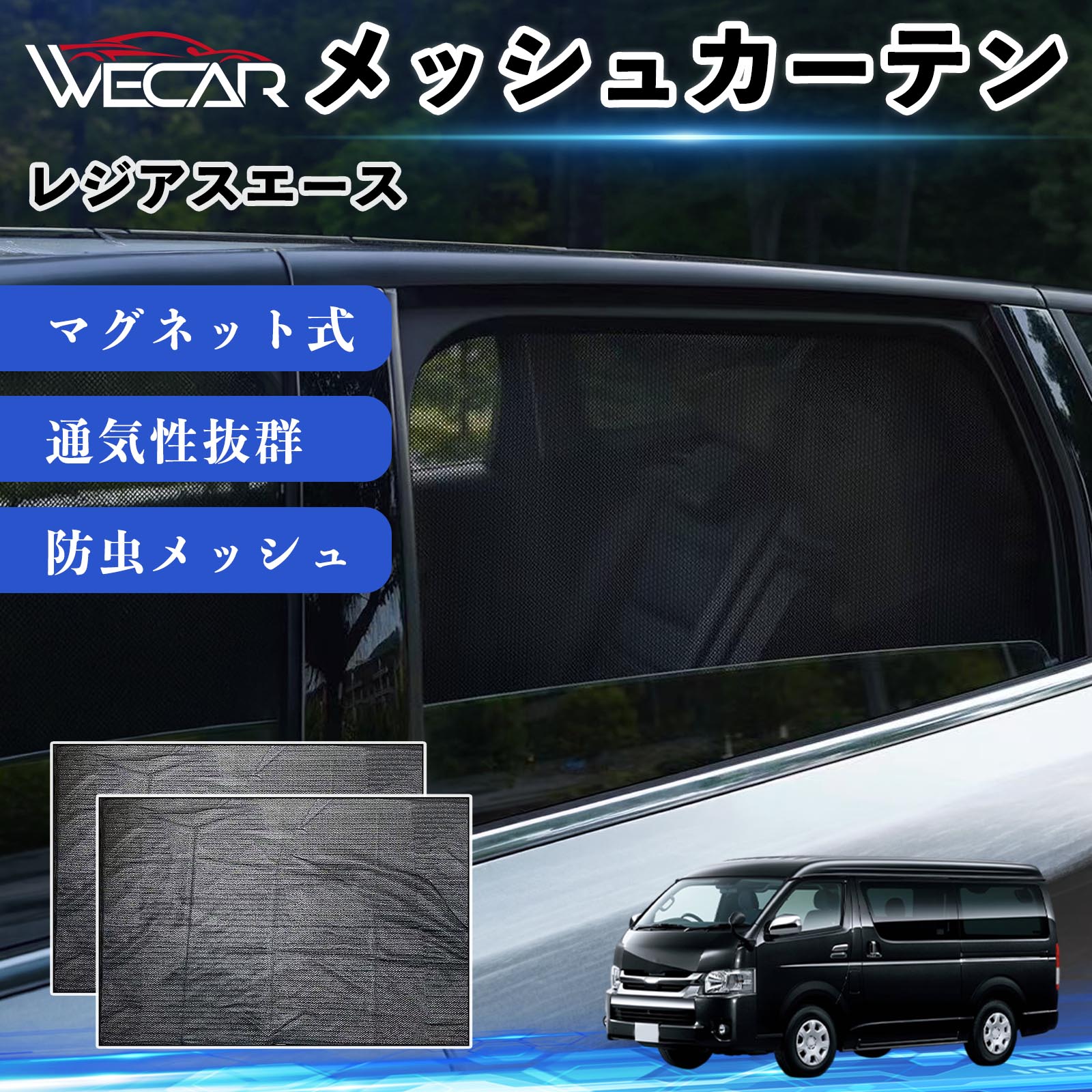 トヨタ レジアスエース 互換性 メッシュカーテン 車用 サンシェード