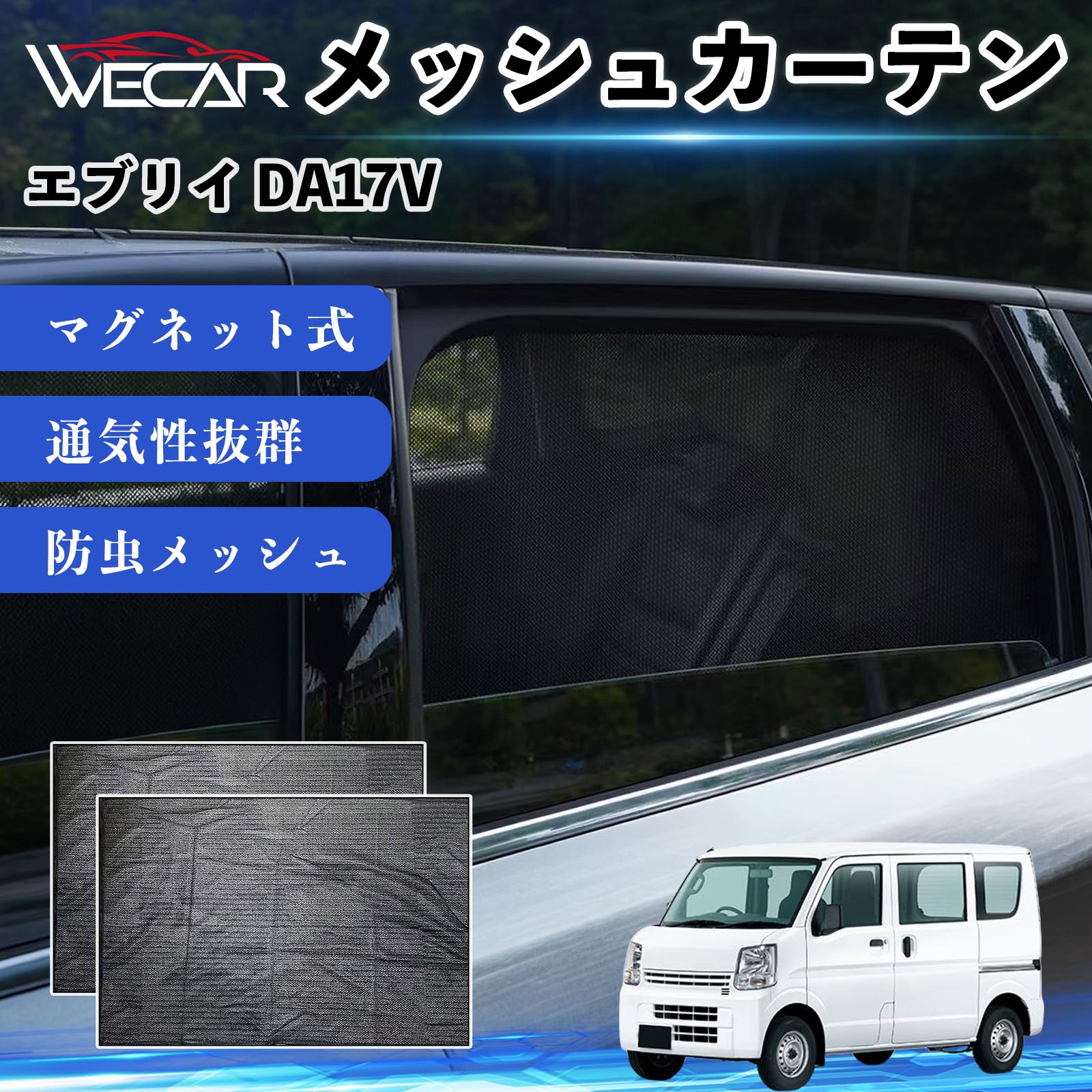 スズキ エブリイ DA17V 互換性 メッシュカーテン 車用 サンシェード