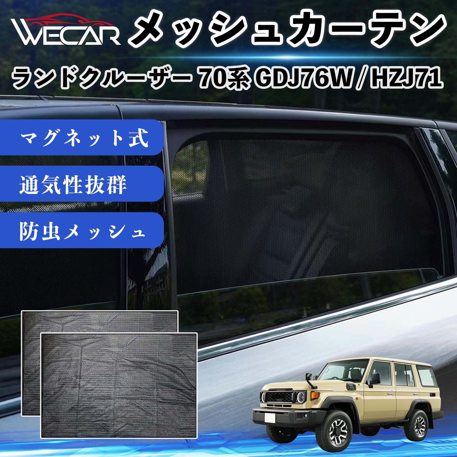 トヨタ ランドクルーザー 70系 GDJ76W / HZJ71 互換性 メッシュ