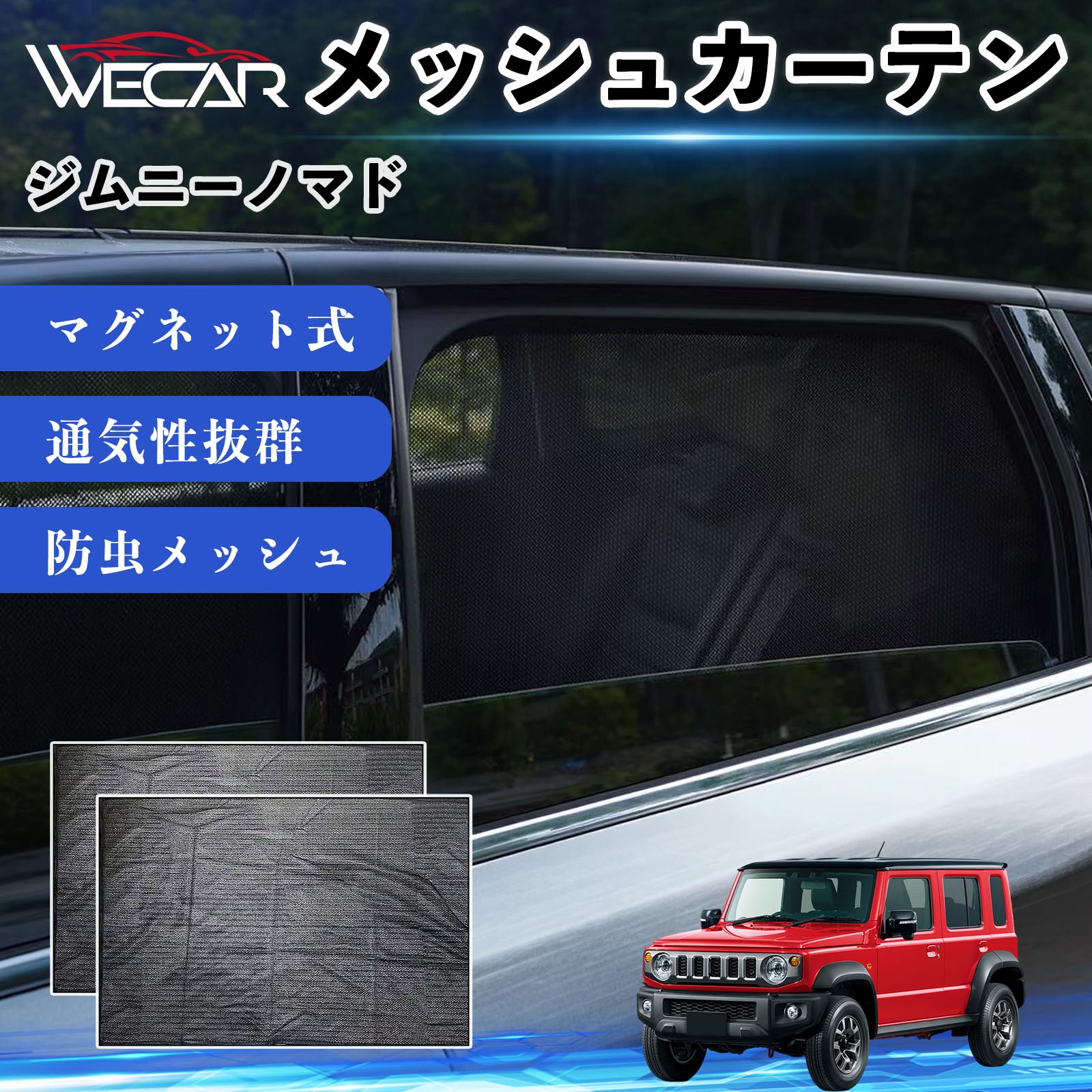 スズキ ジムニーノマド 互換性 メッシュカーテン 車用 サンシェード