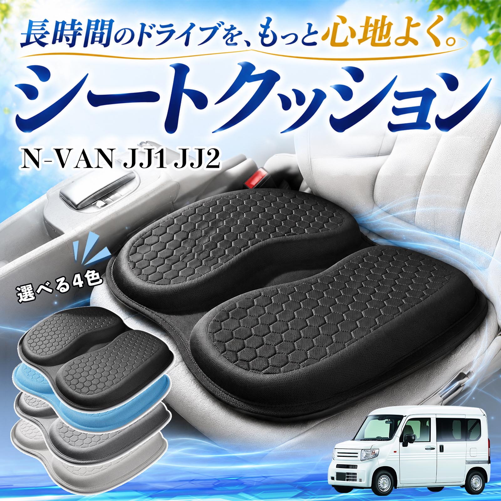 シートクッション 4枚組 新品未使用 へたりにくい中綿 両面使える 本田 N-VAN JJ1 JJ2 互換性 シートクッション 車用 クッション 座布団