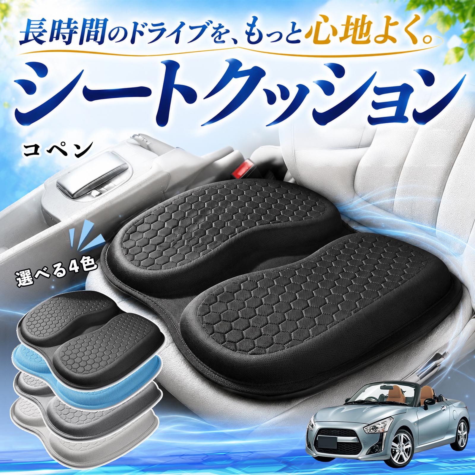 ダイハツ コペン 互換性 シートクッション 車用 クッション 座布団 U字