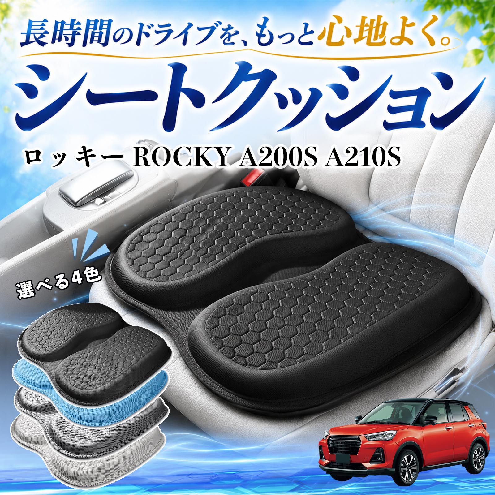 �_�C�n�c ���b�L�[ ROCKY A200S A210S �݊��� �V�[�g�N�b�V���� �ԗp �N�b�V���� ���z�c U���^ �⊴ �ʋC�� ������ ����Ȃ� �̈����U ����~�� ���� �� WeCar