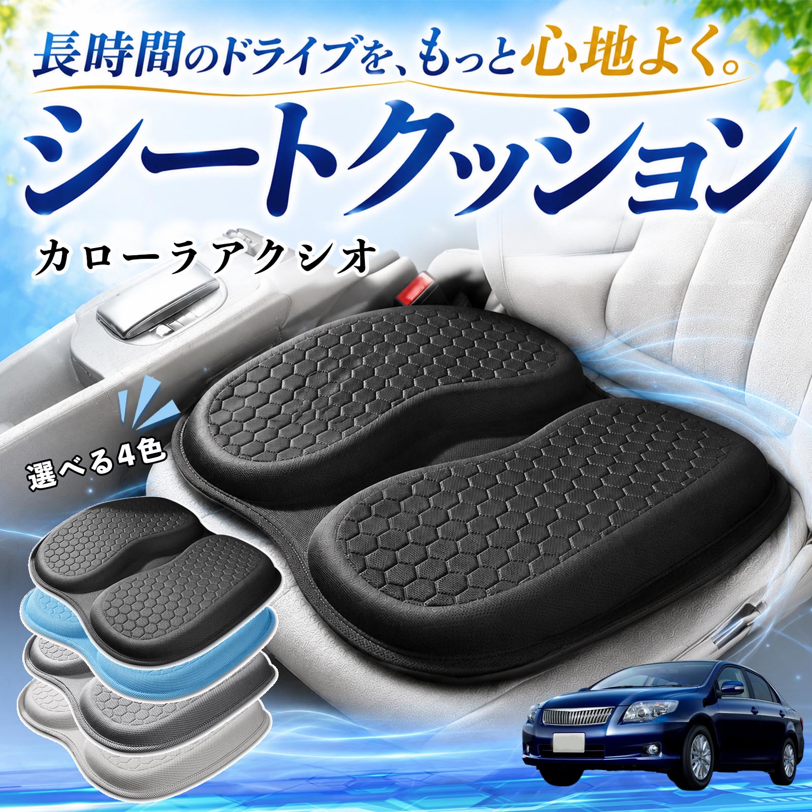 トヨタ カローラアクシオ 互換性 シートクッション 車用 クッション 座布団 U字型 冷感 通気性 高反発 ハニカム構造 蒸れない 体圧分散 滑り止め 特大 車 WeCar | 