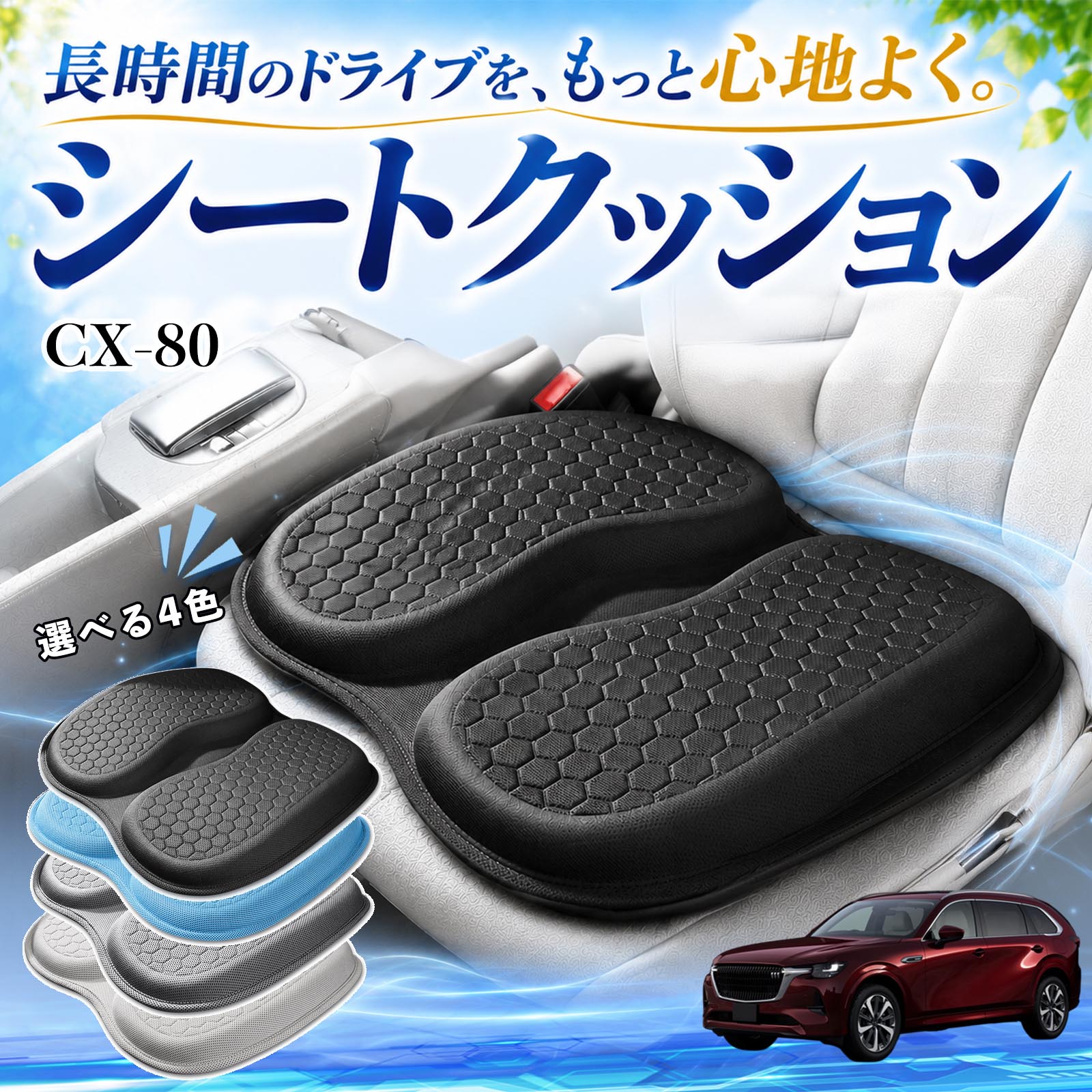 �}�c�_ CX-80 �݊��� �V�[�g�N�b�V���� �ԗp �N�b�V���� ���z�c U���^ �⊴ �ʋC�� ������ �n�j�J���\�� ��d ����Ȃ� �̈����U ����~�� ���� �� WeCar