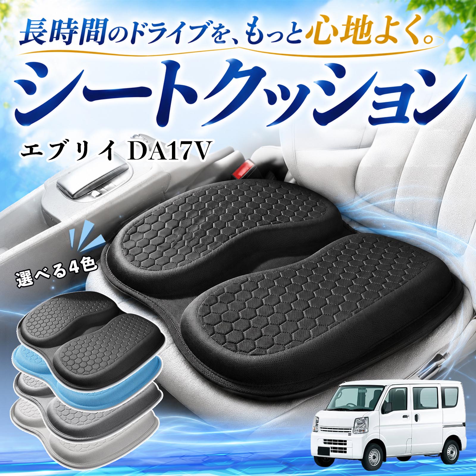 スズキ エブリイ DA17V 互換性 シートクッション 車用 クッション