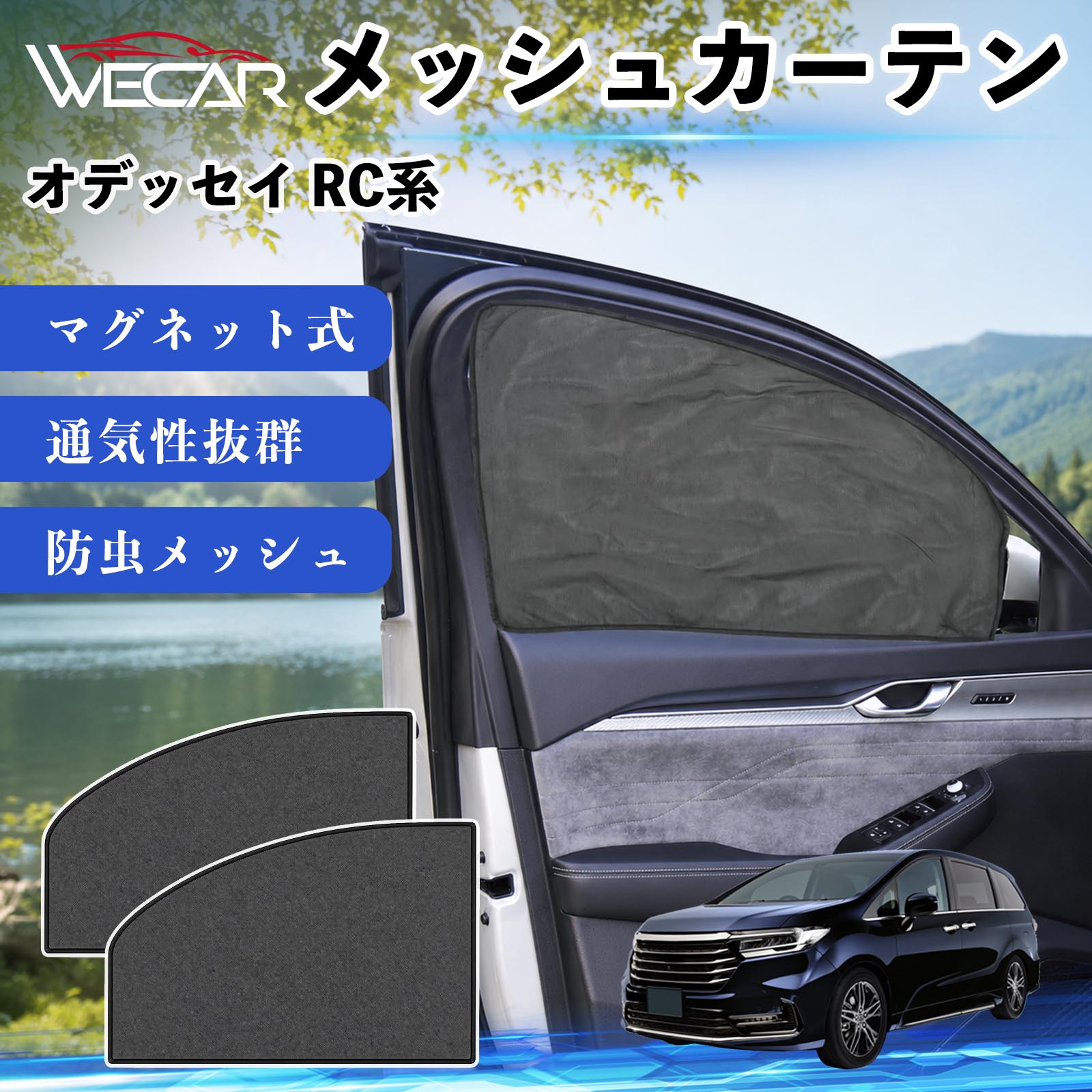本田 オデッセイ RC系 互換性 メッシュカーテン 車用 サンシェード