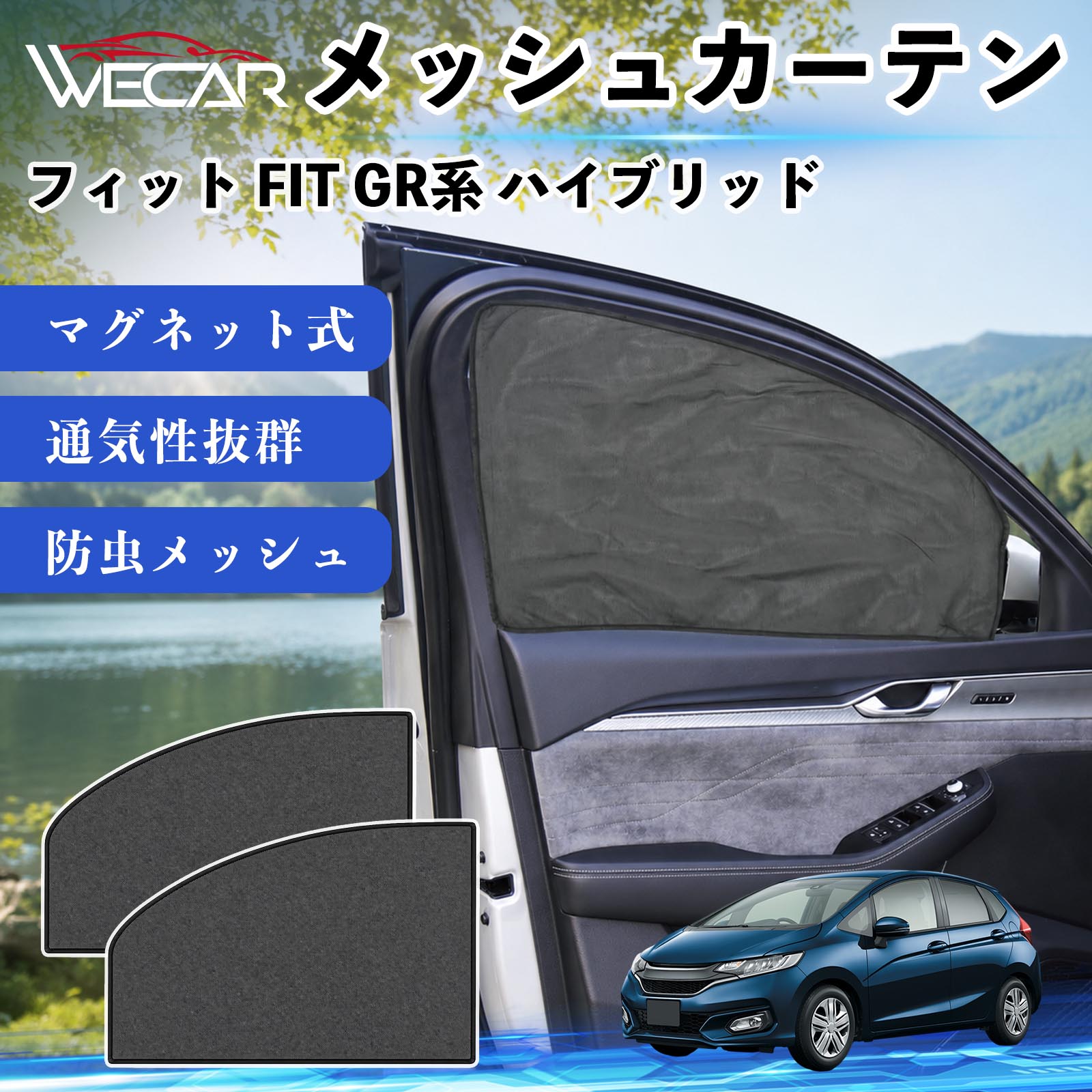 本田 フィット FIT GR系 ハイブリッド 互換性 メッシュカーテン