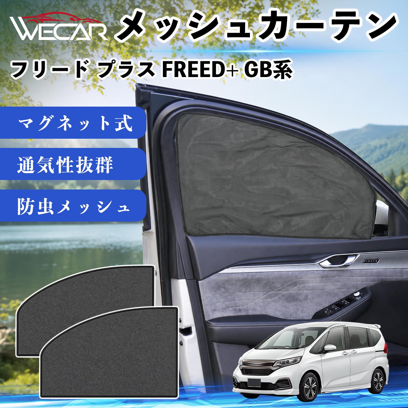 本田 フリード プラス FREED+ GB系 互換性 メッシュカーテン