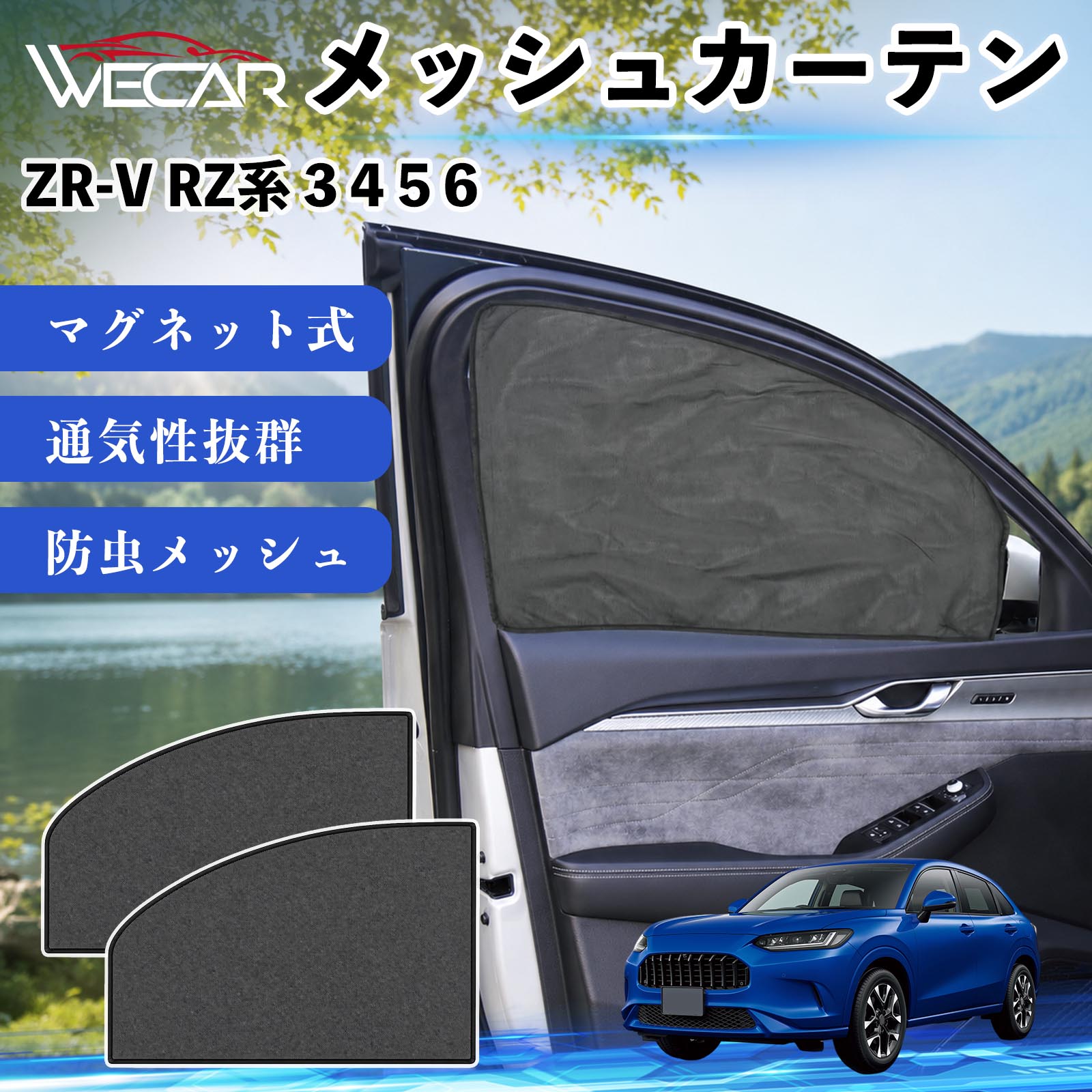 本田 ZR-V RZ系 3 4 5 6 互換性 メッシュカーテン サンシェード 運転席