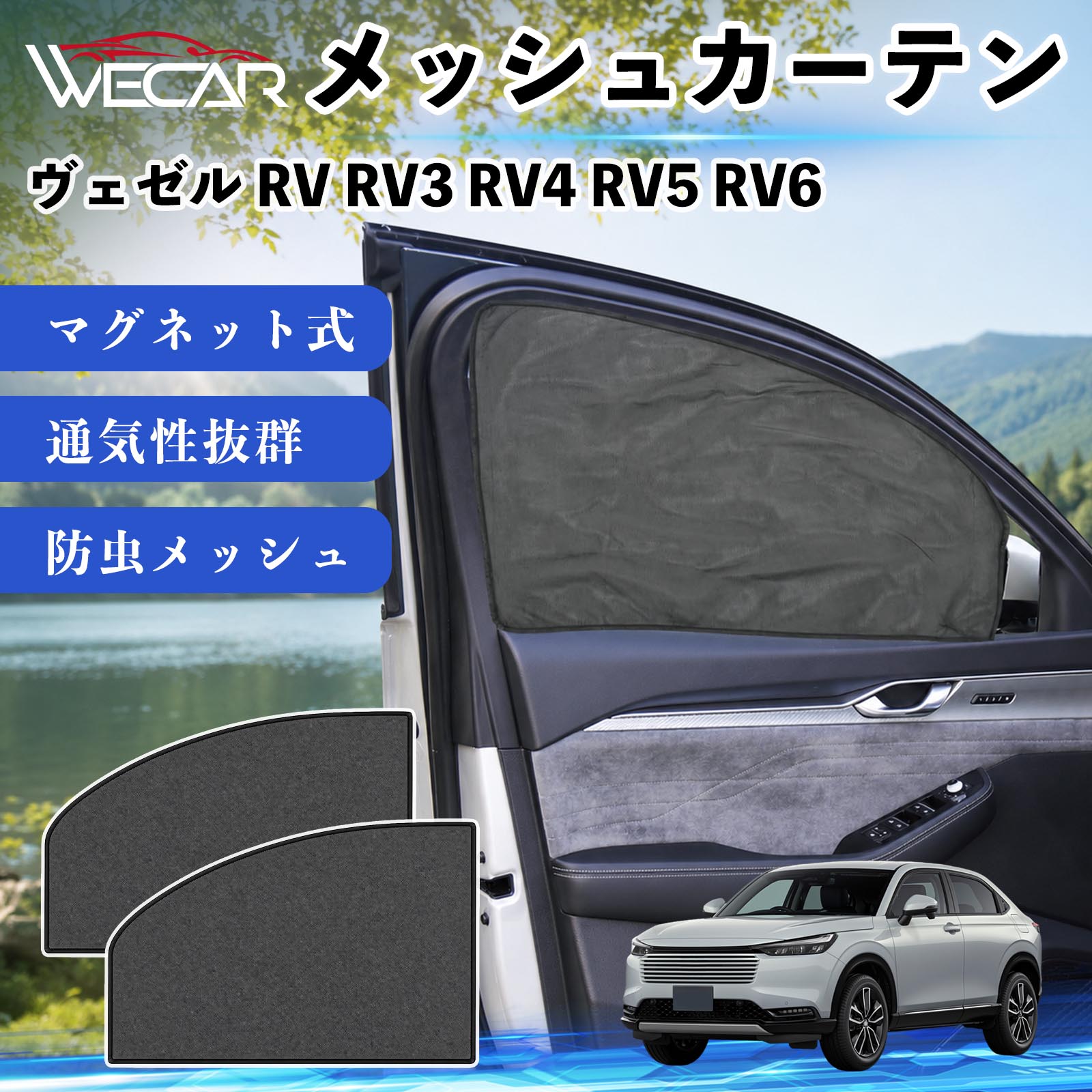 本田 ヴェゼル RV RV3 RV4 RV5 RV6 互換性 メッシュカーテン