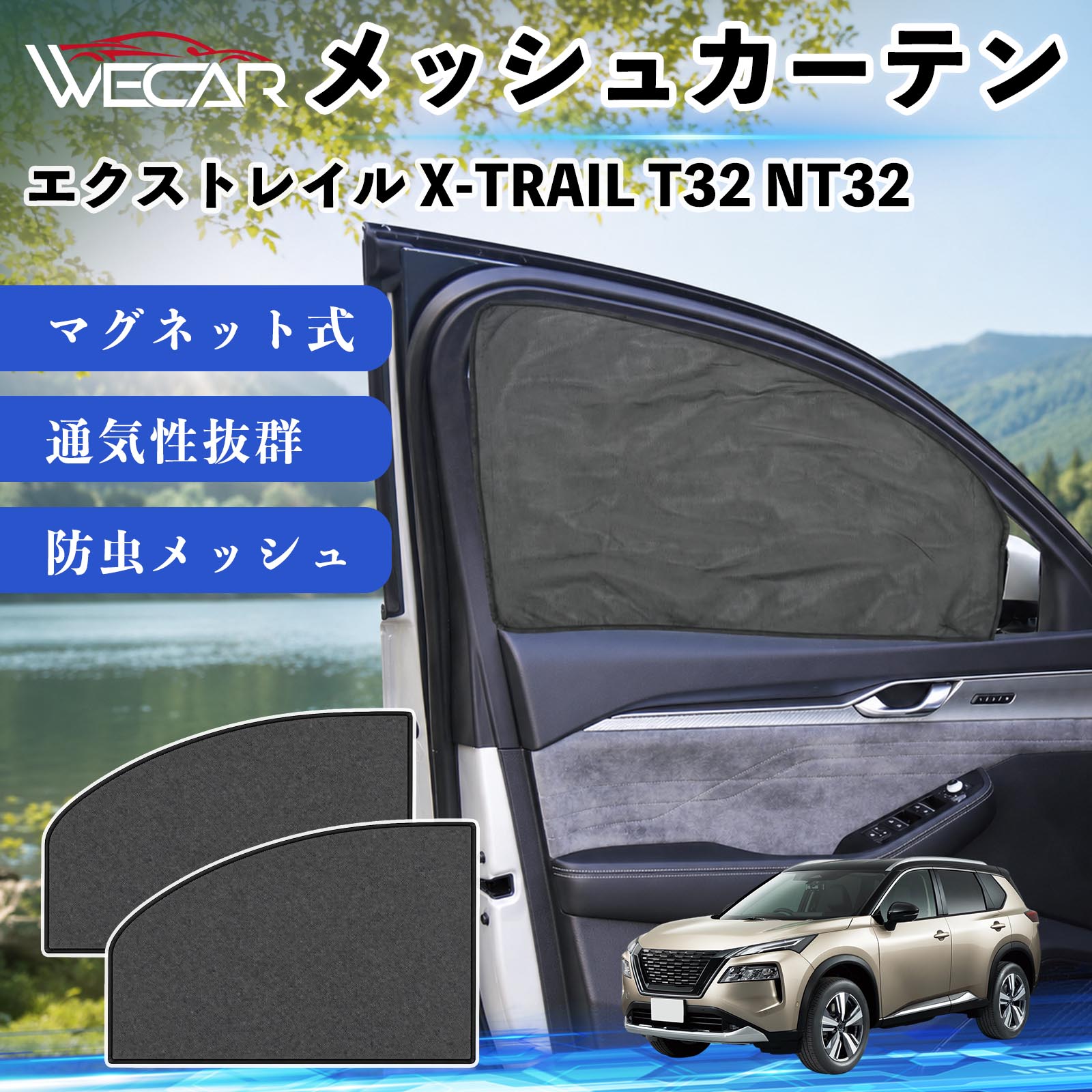 日産 エクストレイル X-TRAIL T32 NT32 互換性 メッシュカーテン