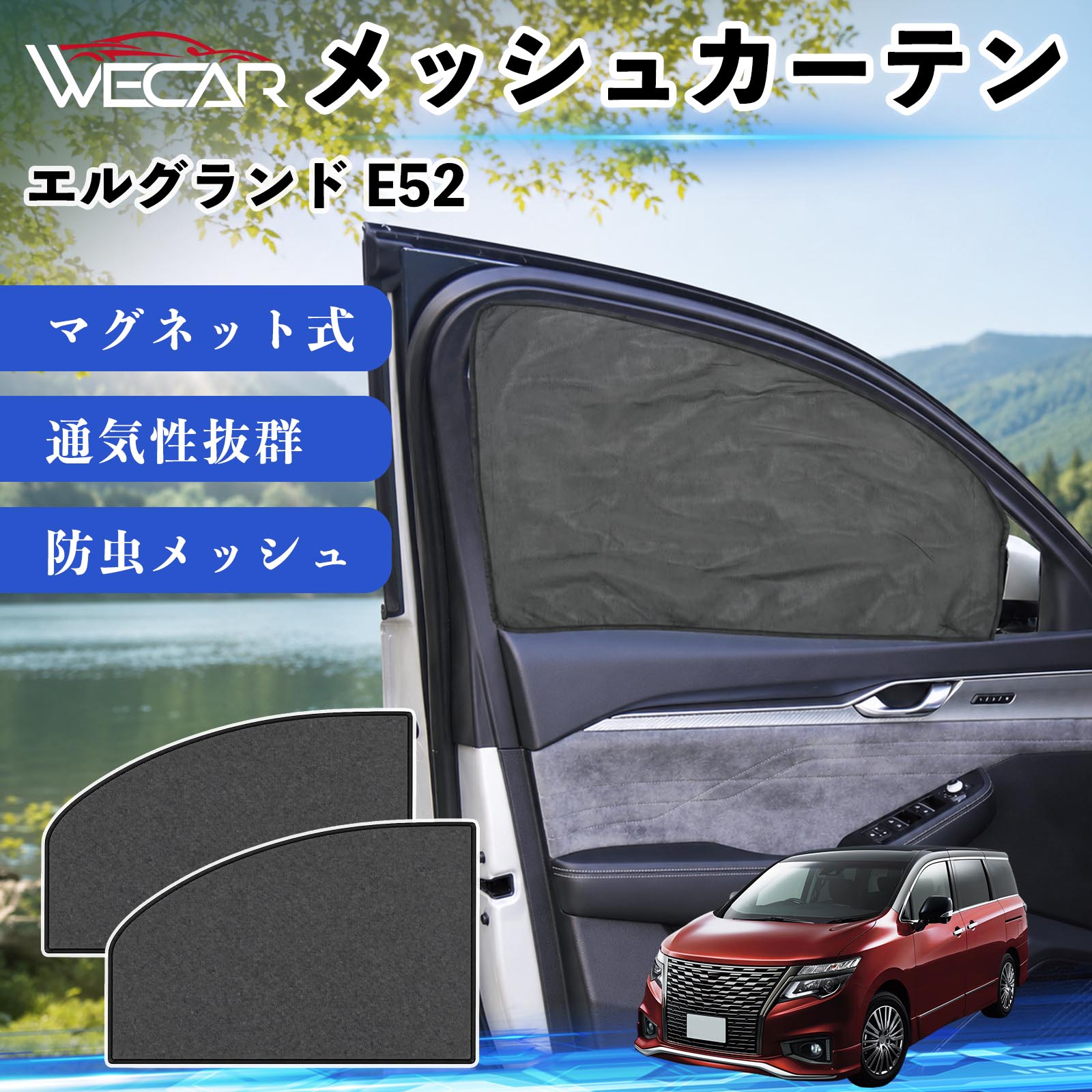 日産 エルグランド E52 互換性 メッシュカーテン 車用 サンシェード