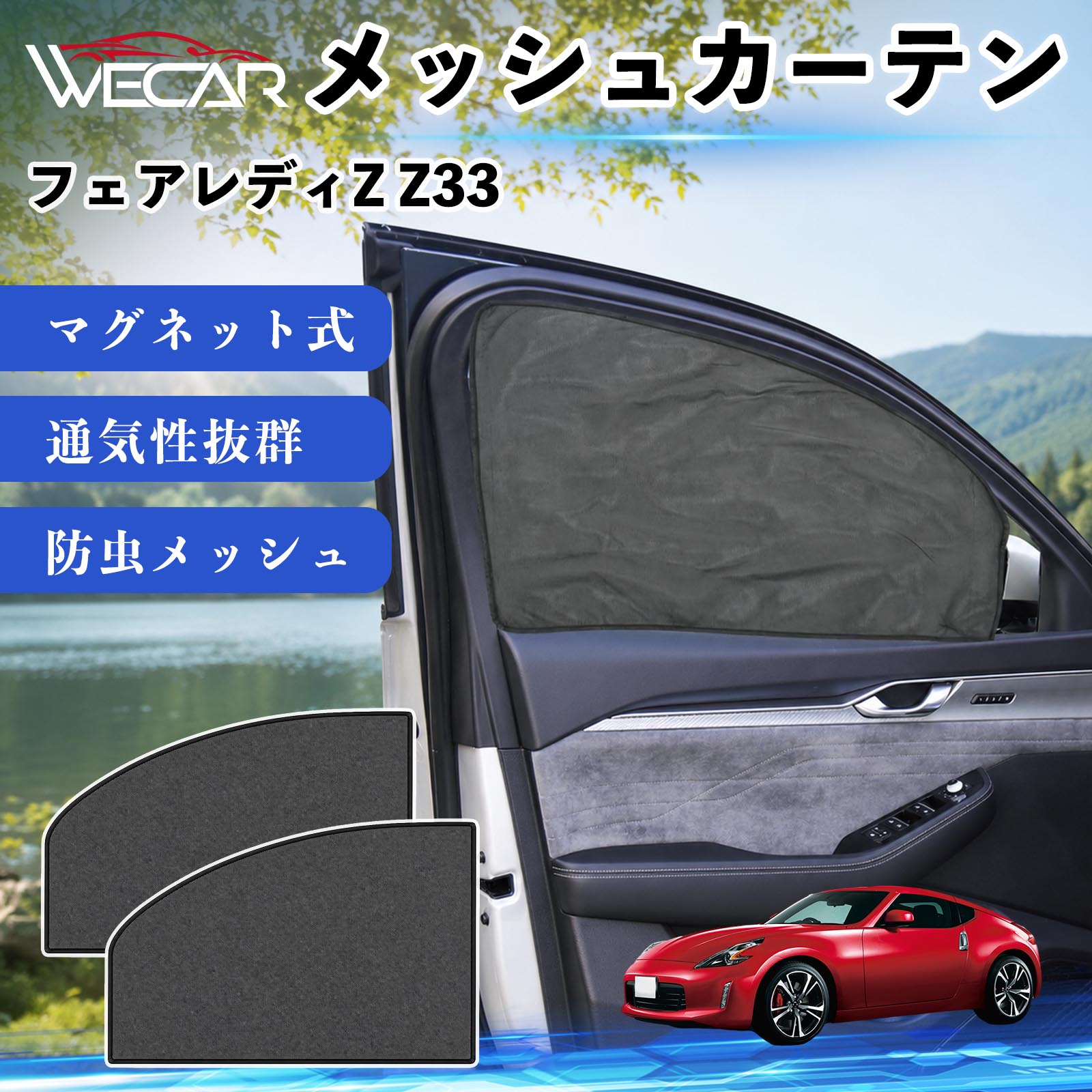 日産 フェアレディZ Z33 互換性 メッシュカーテン 車用 サンシェード