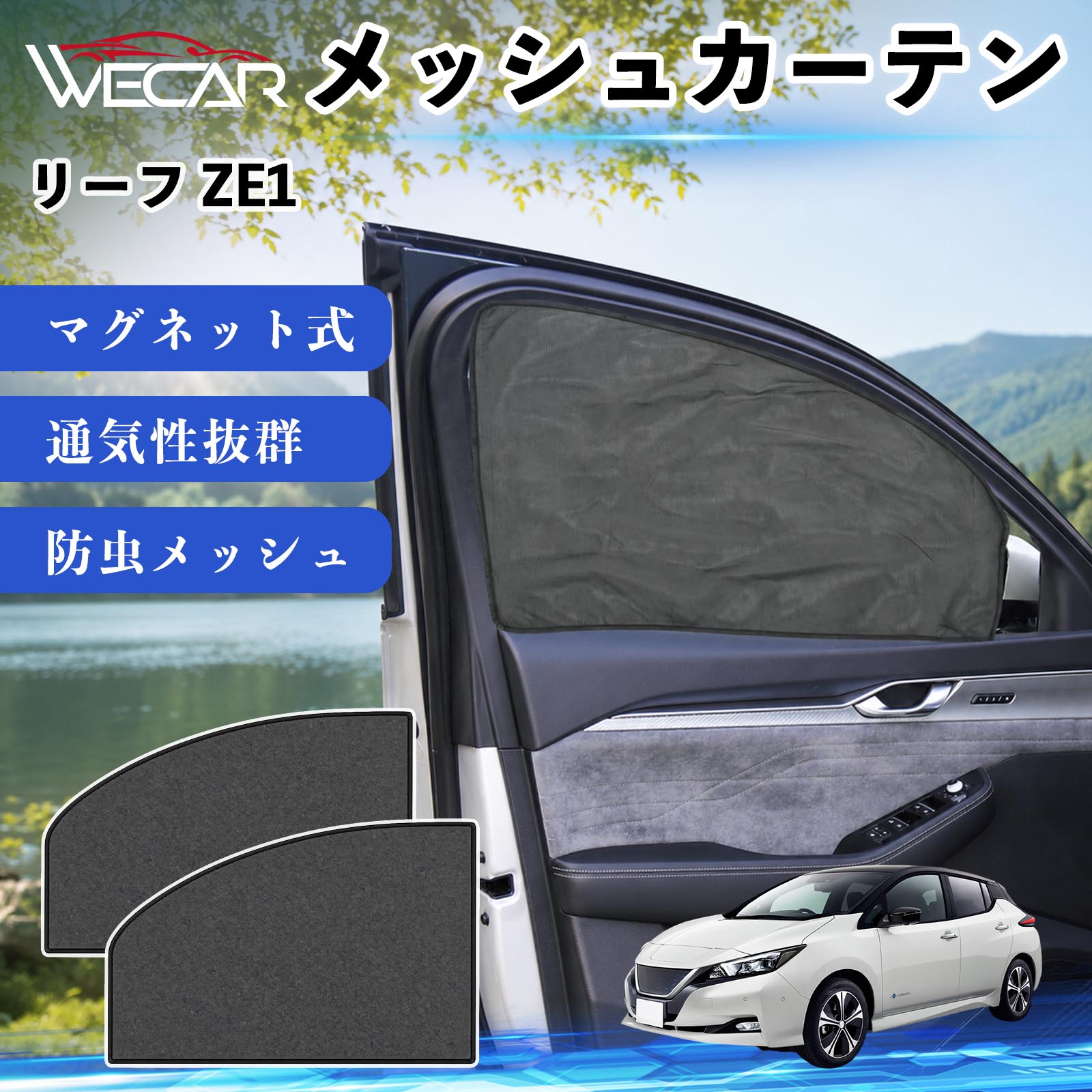 日産 リーフ ZE1 互換性 メッシュカーテン 車用 サンシェード 運転席