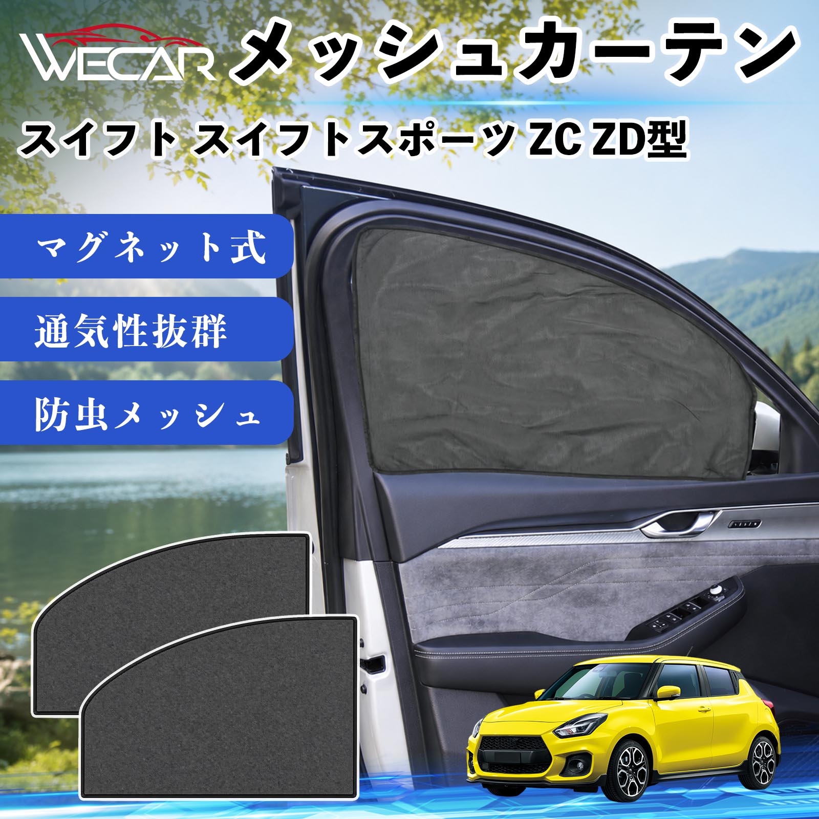 スズキ スイフト スイフトスポーツ ZC ZD型 互換性 メッシュカーテン
