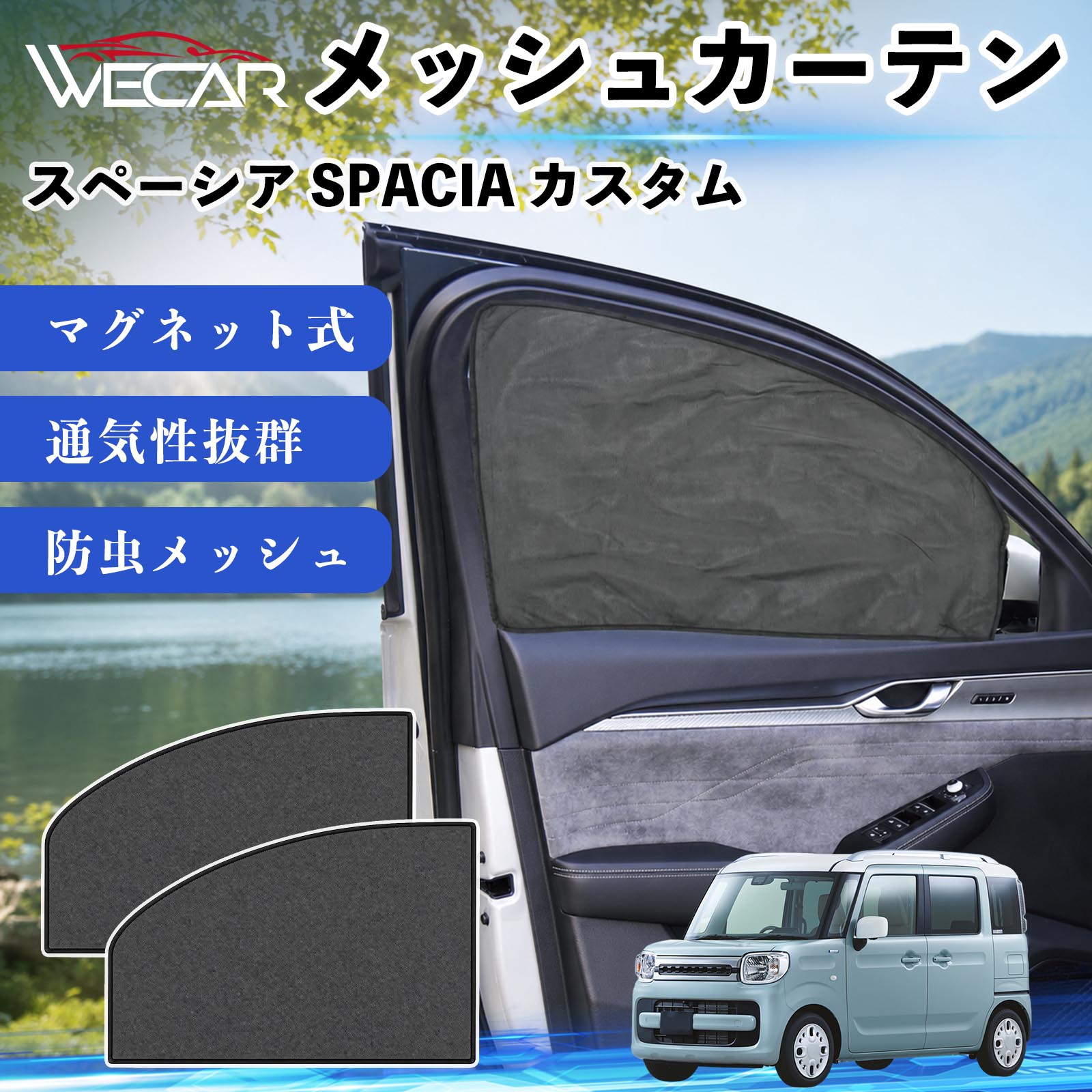 スズキ スペーシア SPACIA カスタム 互換性 メッシュカーテン