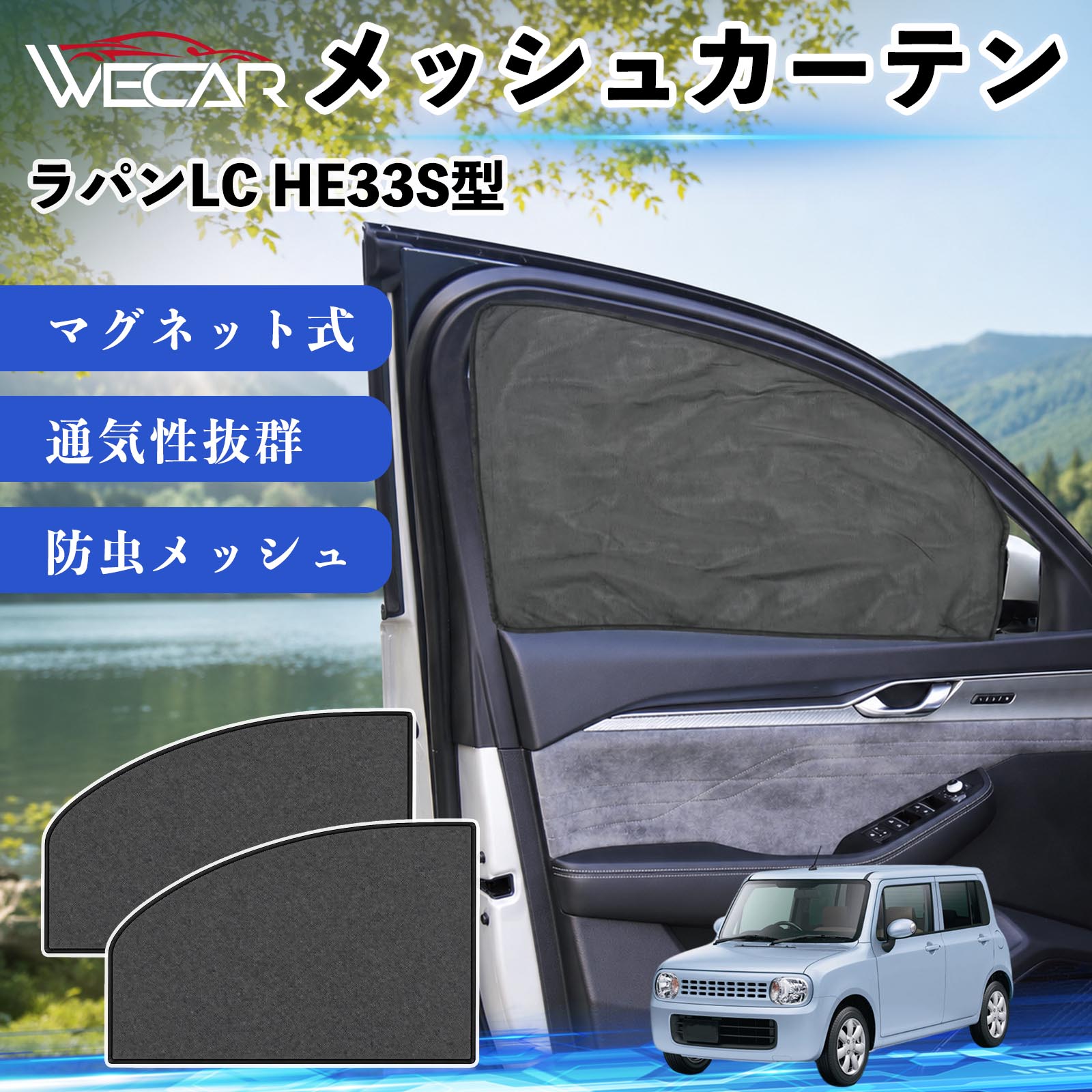 スズキ ラパンLC HE33S型 互換性 メッシュカーテン 車用 サンシェード