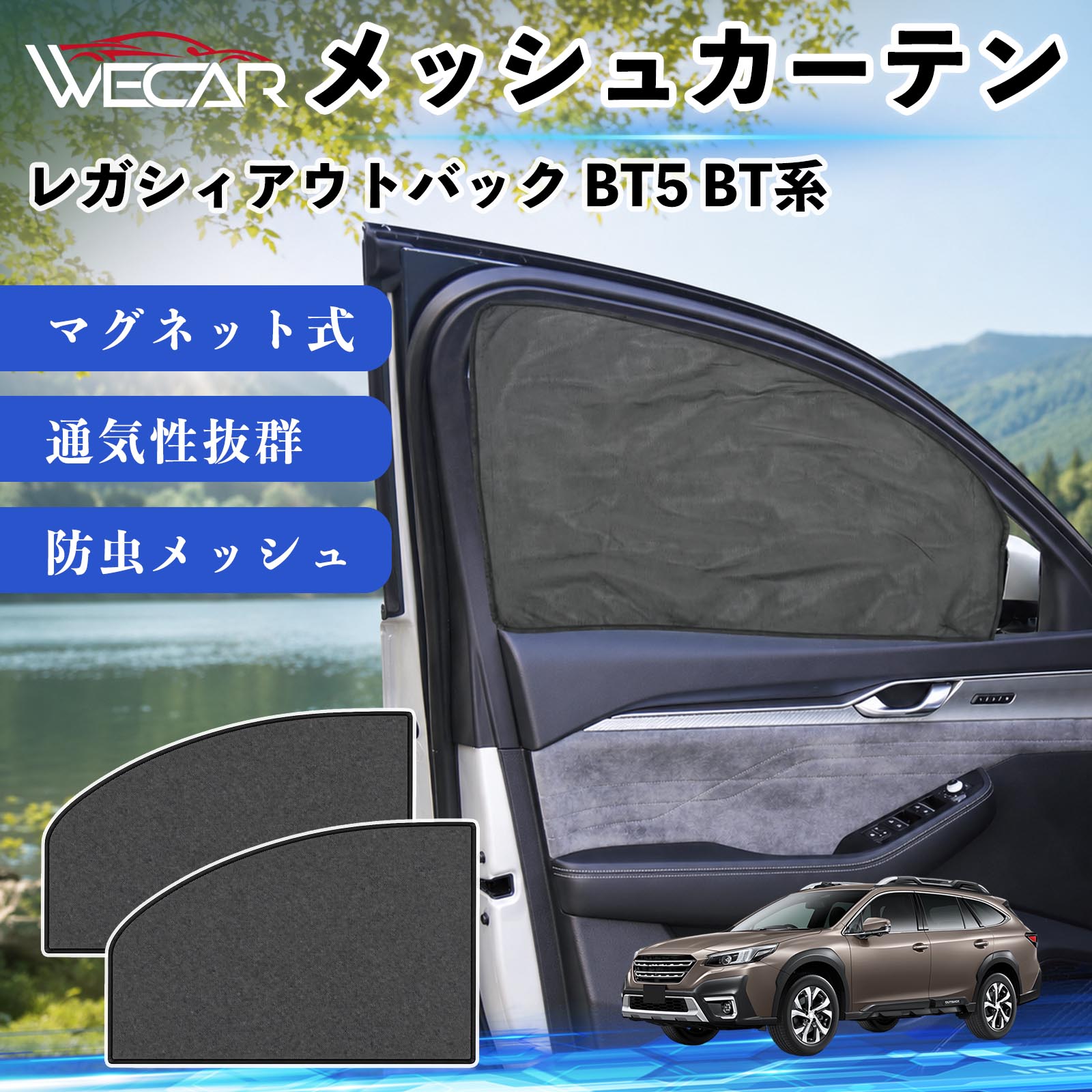 スバル レガシィアウトバック BT5 BT系 互換性 メッシュカーテン