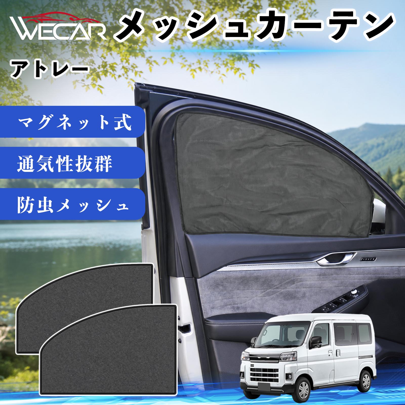 ダイハツ アトレー 互換性 メッシュカーテン 車用 サンシェード 運転席