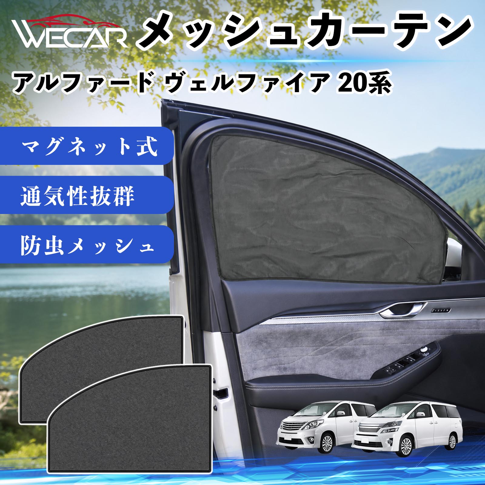 車用サンシェード 日よけ用品 ヴェルファイア 20 メッシュ」の人気商品