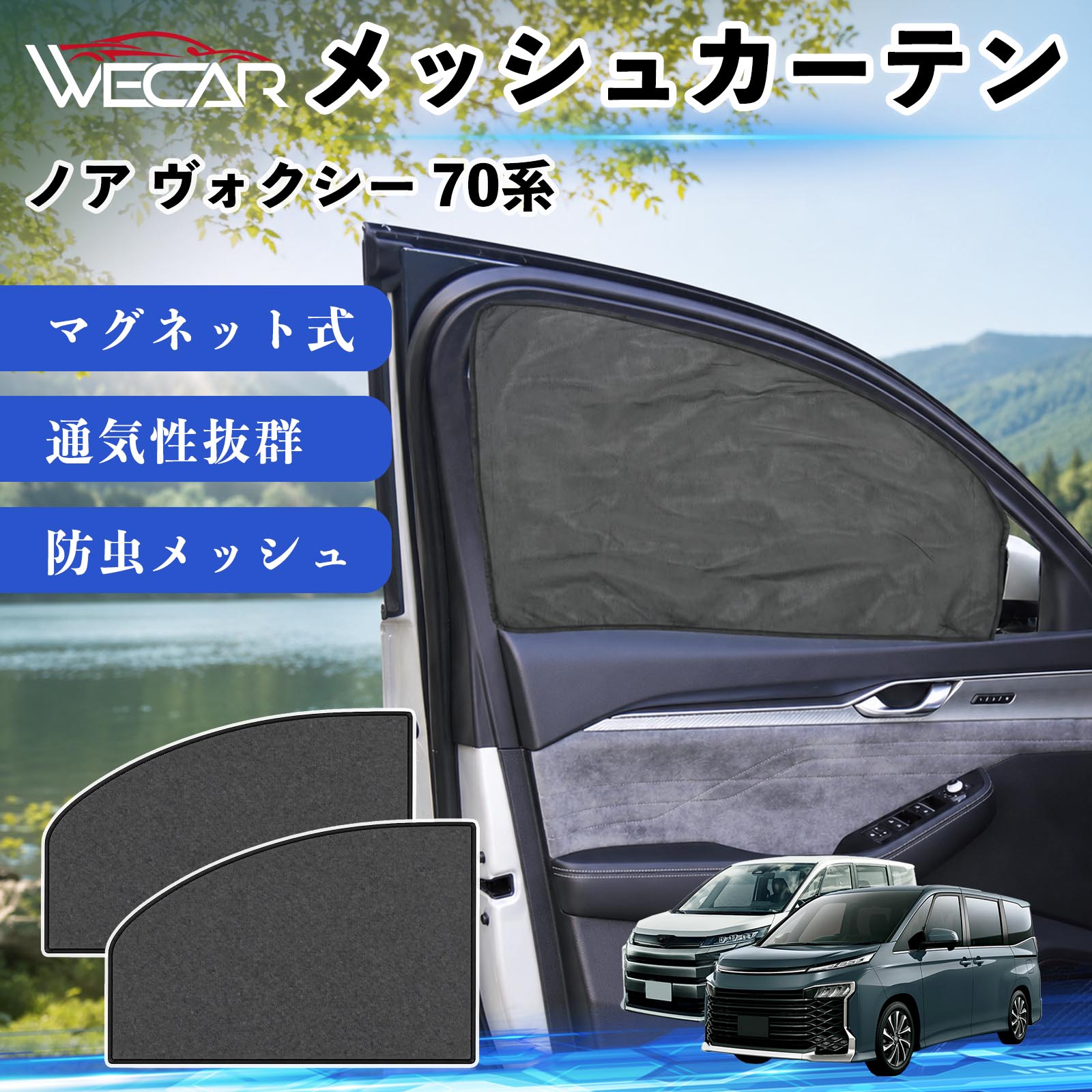 トヨタ ノア ヴォクシー 70系 互換性 メッシュカーテン サンシェード