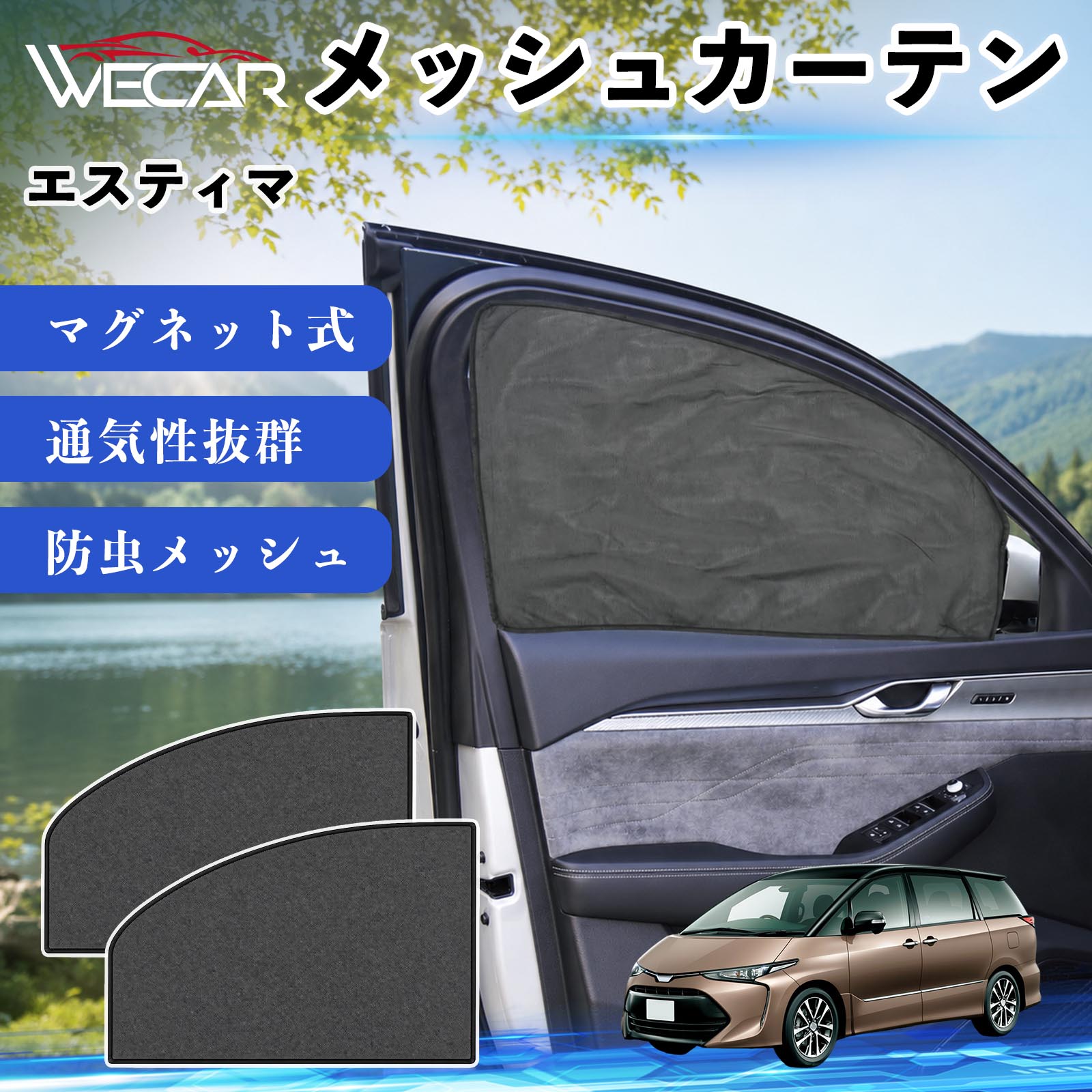 トヨタ エスティマ 互換性 メッシュカーテン 車用 サンシェード 運転席