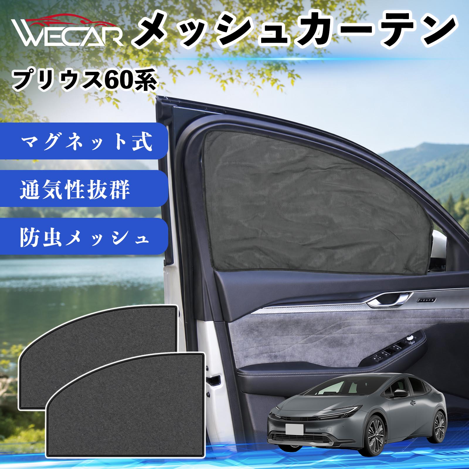 トヨタ プリウス60系 互換性 メッシュカーテン 車用 サンシェード 運転
