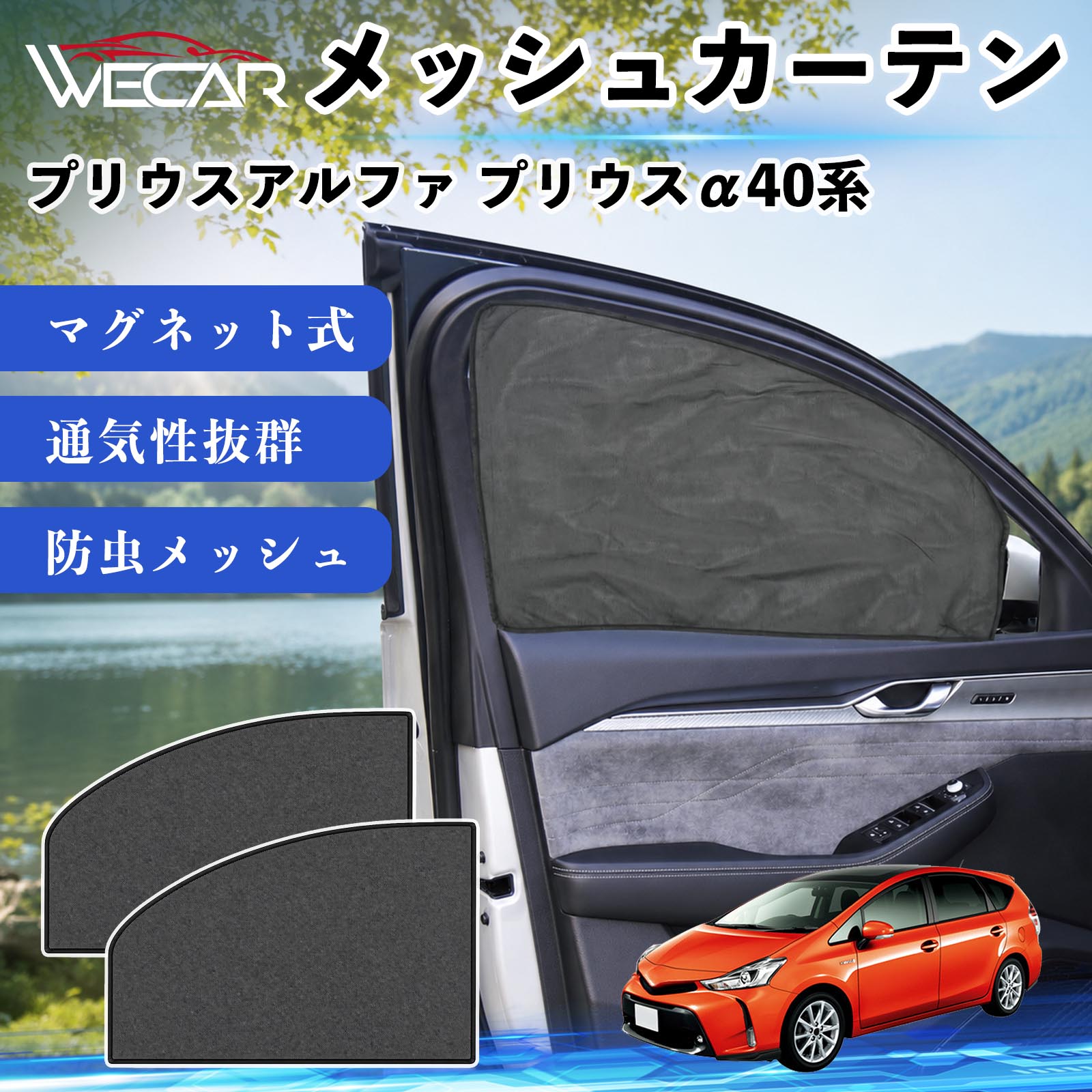 トヨタ プリウスアルファ プリウスα40系 互換性 メッシュカーテン 車用 トヨタ プリウスアルファ プリウスα40系 互換性 メッシュカーテン 車用
