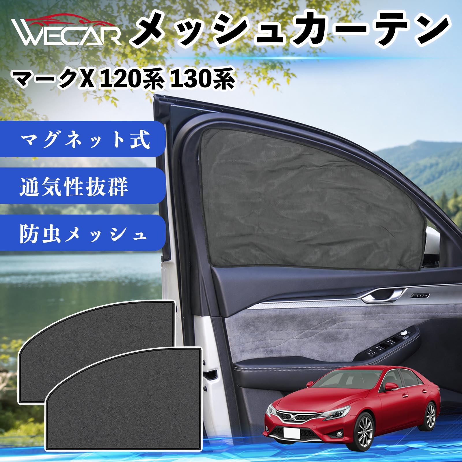 トヨタ マークX 120系 130系 互換性 メッシュカーテン サンシェード
