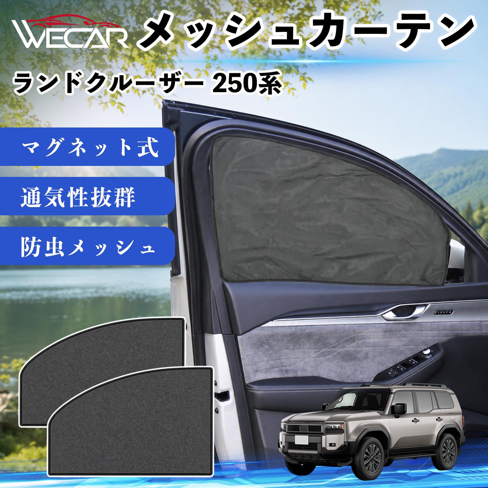 トヨタ ランドクルーザー 250系 互換性 メッシュカーテン 車用