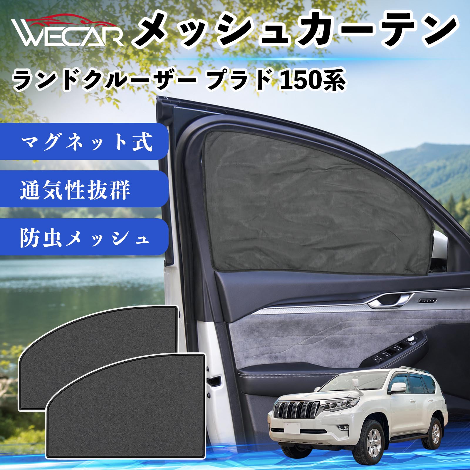 トヨタ ランドクルーザー プラド 150系 互換性 メッシュカーテン