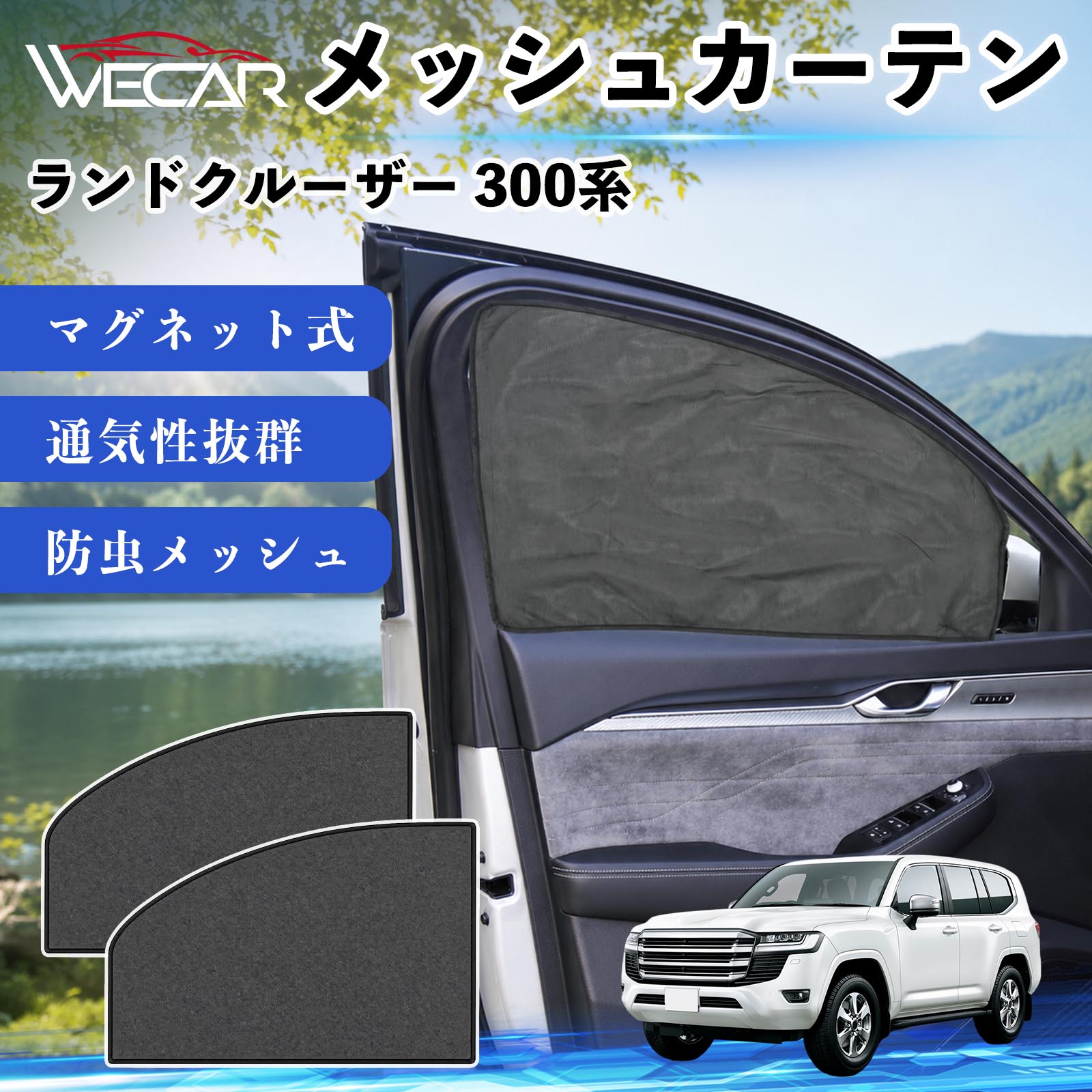 トヨタ ランドクルーザー 300系 互換性 メッシュカーテン 車用