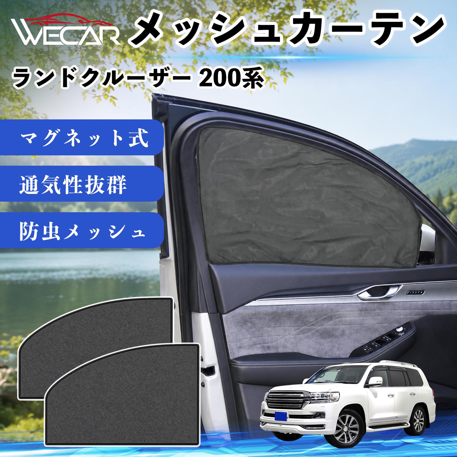 トヨタ ランドクルーザー 200系 互換性 メッシュカーテン 車用