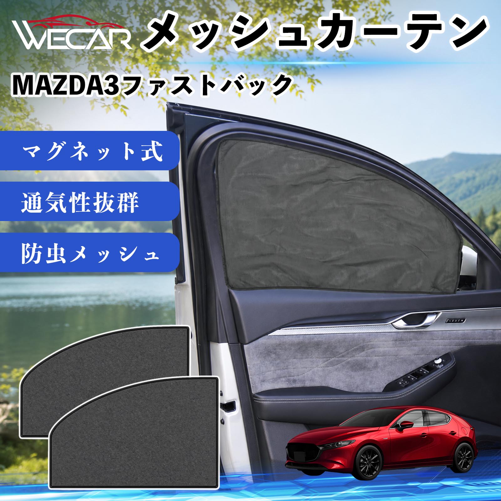 マツダ MAZDA3ファストバック 互換性 メッシュカーテン 車用