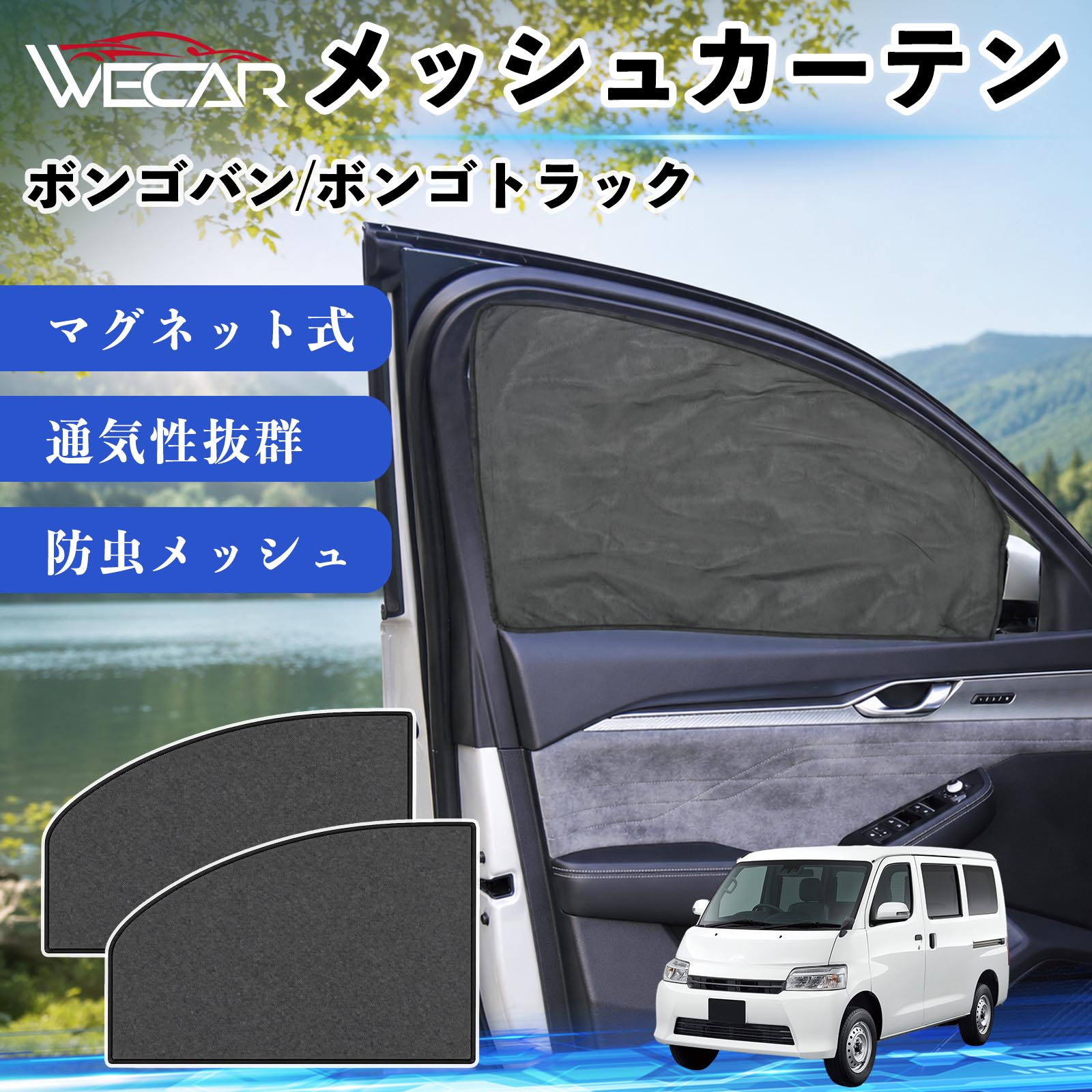 マツダ ボンゴバン/ボンゴトラック 互換性 メッシュカーテン 車用